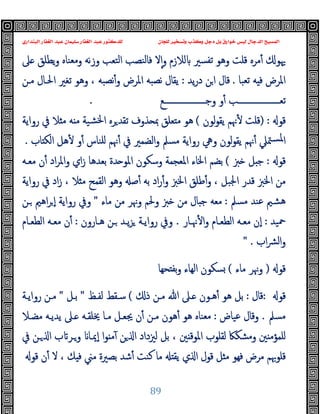 ‫ﻭﻛ‬ ‫ﺩﺟﻞ‬ ‫ﺑﻞ‬ ‫ﺧﻮﺍﺭﻕ‬ ‫ﻟﻴﺲ‬ ‫ﺍﻟﺪﺟﺎﻝ‬ ‫ﺍﻟﻤﺴﻴﺢ‬
‫ﺍﻟﺒﻨﺪﺍﺭﻱ‬ ‫ﺍﻟﻐﻔﺎﺭ‬ ‫ﻋﺒﺪ‬ ‫ﺳﻠﻴﻤﺎﻥ‬ ‫ﺍﻟﻐﻔﺎﺭ‬ ‫ﻋﺒﺪ‬ ‫ﻟﻠﺪﻛﺘﻮﺭ‬ ‫ﻟﻠﺠﺎﻥ‬ ‫ﻭﺗﺴﺨﻴﺮ‬ ‫ﺬﺏ‬
89
‫ﲆ‬ ‫ﯾﻄﻠﻖ‬‫و‬ ‫وﻣﻌﻨﺎﻩ‬ ‫وزﻧﻪ‬ ‫اﻟﺘﻌﺐ‬ ‫ﻓﺎﻟﻨﺼﺐ‬ ‫ﻻ‬ٕ‫ا‬‫و‬ ‫ﻟﻼزم‬ ‫ﺗﻔﺴﲑ‬ ‫وﻫﻮ‬ ‫ﻗﻠﺖ‬ ‫ﻣﺮﻩ‬ٔ ‫ﳞﻮ‬
‫ﺗﻌﺒﺎ‬ ‫ﻪ‬ ‫ﻓ‬ ‫اﳌﺮض‬
.
‫ﯾﺪ‬‫ر‬‫د‬ ‫ﻦ‬‫ا‬ ‫ﻗﺎل‬
:
‫ﻣـﻦ‬ ‫اﳊـﺎل‬ ‫ﺗﻐﲑ‬ ‫وﻫﻮ‬ ، ‫ﻧﺼﺒﻪ‬ٔ‫و‬ ‫اﳌﺮض‬ ‫ﻧﺼﺒﻪ‬ ‫ﯾﻘﺎل‬
‫ــــــــــــــــــــﻊ‬‫ـ‬‫وﺟ‬ ‫و‬ٔ ‫ــــــــــــــــــــﺐ‬‫ـ‬‫ﺗﻌ‬
.
‫ﻗﻮ‬
) :
ٔ ‫ﻗﻠﺖ‬
‫ﻟﻮن‬‫ﻮ‬‫ﯾﻘ‬ ‫ﳖﻢ‬
(
‫رواﯾﺔ‬ ‫ﰲ‬ ‫ﻼ‬ ‫ﻣ‬ ‫ﻪ‬ ‫ﻣ‬ ‫ﺸﯿﺔ‬‫ﳋ‬‫ا‬ ‫ﺮﻩ‬‫ﺗﻘﺪ‬ ‫ﺬوف‬ ‫ﲟ‬ ‫ﻌﻠﻖ‬ ‫ﻣ‬ ‫ﻫﻮ‬
‫ﺎب‬ ‫اﻟﻜ‬ ‫ﻫﻞ‬ٔ ‫و‬ٔ ‫ﻠﻨﺎس‬ ‫ﳖﻢ‬ٔ ‫ﰲ‬ ‫اﻟﻀﻤﲑ‬‫و‬ ‫ﻣﺴﲅ‬ ‫رواﯾﺔ‬ ‫وﱔ‬ ‫ﻟﻮن‬‫ﻮ‬‫ﯾﻘ‬ ‫ﳖﻢ‬ٔ ‫ﳣﲇ‬‫ﳌﺴ‬‫ا‬
.
‫ﻗﻮ‬
:
‫ﱫ‬ ‫ﻞ‬ ‫ﺟ‬
(
‫ﻣﻌـﻪ‬ ‫ن‬ٔ ‫اد‬‫ﺮ‬‫واﳌ‬ ‫اي‬‫ز‬ ‫ﺑﻌﺪﻫﺎ‬ ‫ﺪة‬ ‫اﳌﻮ‬ ‫وﺳﻜﻮن‬ ‫اﳌﻌﺠﻤﺔ‬ ‫اﳋﺎء‬ ‫ﺑﻀﻢ‬
‫ﺻ‬ٔ ‫ﺑﻪ‬ ‫اد‬‫ر‬ٔ‫و‬ ‫اﳋﱫ‬ ‫ﻃﻠﻖ‬ٔ‫و‬ ، ‫اﳉﺒﻞ‬ ‫ﻗﺪر‬ ‫اﳋﱫ‬ ‫ﻣﻦ‬
‫رواﯾﺔ‬ ‫ﰲ‬ ‫اد‬‫ز‬ ، ‫ﻼ‬ ‫ﻣ‬ ‫اﻟﻘﻤﺢ‬ ‫وﻫﻮ‬
‫ﻣﺴﲅ‬ ‫ﻋﻨﺪ‬ ‫ﻫﺸﲓ‬
:
‫ﻣﺎء‬ ‫ﻣﻦ‬ ‫وﳖﺮ‬ ‫وﳊﻢ‬ ‫ﱫ‬ ‫ﻣﻦ‬ ‫ﺎل‬ ‫ﺟ‬ ‫ﻣﻌﻪ‬
"
‫ـﻦ‬ ‫اﻫﲓ‬‫ﺮ‬ ٕ‫ا‬ ‫رواﯾﺔ‬ ‫وﰲ‬
‫ﲪﯿﺪ‬
:
‫ﳖـﺎر‬ٔ ‫ا‬‫و‬ ‫اﻟﻄﻌـﺎم‬ ‫ﻣﻌـﻪ‬ ‫ٕن‬‫ا‬
.
‫ﻫـﺎرون‬ ‫ـﻦ‬ ‫ﯾـﺪ‬‫ﺰ‬ ‫رواﯾـﺔ‬ ‫وﰲ‬
:
‫اﻟﻄﻌـﺎم‬ ‫ﻣﻌـﻪ‬ ‫ن‬ٔ
‫اب‬‫ﴩ‬‫اﻟ‬‫و‬
" .
‫ﻗﻮ‬
)
‫ﻣﺎء‬ ‫وﳖﺮ‬
(
‫ﺤﻬﺎ‬ ‫ﺑﻔ‬‫و‬ ‫اﻟﻬﺎء‬ ‫ﺴﻜﻮن‬
‫ﻗﻮ‬
:
‫ﻗﺎل‬
:
‫ـﲆ‬ ‫ﻫـﻮن‬ٔ ‫ﻫﻮ‬ ‫ﺑﻞ‬
‫ذ‬ ‫ﻣـﻦ‬ ‫ﷲ‬
(
‫ﻟﻔـﻆ‬ ‫ﺳـﻘﻂ‬
"
‫ﺑـﻞ‬
"
‫رواﯾـﺔ‬ ‫ﻣـﻦ‬
‫ﻣﺴﲅ‬
.
‫ﻋﯿﺎض‬ ‫وﻗﺎل‬
:
‫ﻣﻀـﻼ‬ ‫ﯾﺪﯾـﻪ‬ ‫ـﲆ‬ ‫ﳜﻠﻘـﻪ‬ ‫ﻣـﺎ‬ ‫ﳚﻌـﻞ‬ ‫ن‬ٔ ‫ﻣـﻦ‬ ‫ﻫﻮن‬ٔ ‫ﻫﻮ‬ ‫ﻣﻌﻨﺎﻩ‬
‫ﰲ‬ ‫ـﻦ‬ ‫ا‬ ‫ب‬ ‫وـﺮ‬ ‫ٕﳝـﺎ‬‫ا‬ ‫ا‬‫ﻮ‬ ‫ﻣ‬ٓ ‫ﻦ‬ ‫ا‬ ‫ﻟﲒداد‬ ‫ﺑﻞ‬ ، ‫ﲔ‬ ‫اﳌﻮﻗ‬ ‫ﻟﻘﻠﻮب‬ ‫وﻣﺸﻜﲀ‬ ‫ﲔ‬ ‫ﻠﻤﺆﻣ‬
‫ﻗﻮ‬ ‫ن‬ٔ ‫ﻻ‬ ، ‫ﻚ‬ ‫ﻓ‬ ‫ﻣﲏ‬ ‫ﺑﺼﲑة‬ ‫ﺷﺪ‬ٔ ‫ﻛﻨﺖ‬ ‫ﻣﺎ‬ ‫ﯾﻘ‬ ‫ي‬ ‫ا‬ ‫ﻗﻮل‬ ‫ﻞ‬ ‫ﻣ‬ ‫ﻓﻬﻮ‬ ‫ﻣﺮض‬ ‫ﻗﻠﻮﲠﻢ‬
 