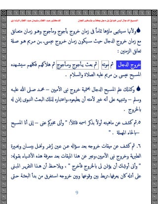 ‫ﻭﻛ‬ ‫ﺩﺟﻞ‬ ‫ﺑﻞ‬ ‫ﺧﻮﺍﺭﻕ‬ ‫ﻟﻴﺲ‬ ‫ﺍﻟﺪﺟﺎﻝ‬ ‫ﺍﻟﻤﺴﻴﺢ‬
‫ﺍﻟﺒﻨﺪﺍﺭﻱ‬ ‫ﺍﻟﻐﻔﺎﺭ‬ ‫ﻋﺒﺪ‬ ‫ﺳﻠﻴﻤﺎﻥ‬ ‫ﺍﻟﻐﻔﺎﺭ‬ ‫ﻋﺒﺪ‬ ‫ﻟﻠﺪﻛﺘﻮﺭ‬ ‫ﻟﻠﺠﺎﻥ‬ ‫ﻭﺗﺴﺨﻴﺮ‬ ‫ﺬﺏ‬
9

‫ﻧﻖ‬‫ﺎ‬‫ﻌـ‬ ‫ﻣ‬ ‫زﻣـﺎن‬ ‫وﻫـﻮ‬ ‫ﺟﻮج‬ٔ ‫وﻣ‬ ‫ﺟﻮج‬ٔ ‫ﯾ‬ ‫ﺧﺮوج‬ ‫زﻣﺎن‬ ‫ﰱ‬ ً‫ﺎ‬‫ﲤﺎﻣ‬ ‫ﻣﺎؤﻫﺎ‬ ‫ﻰ‬‫ﳤ‬ ‫ﺳﯿ‬ ‫ﳖﺎ‬ٔ ‫و‬
‫ﺻـ‬ ‫ﻫـﻮ‬ ‫ﻣـﺮﱘ‬ ‫ـﻦ‬ ‫ﴗـ‬ ‫ﺧـﺮوج‬ ‫زﻣـﺎن‬ ‫ﺳـﯿﻜﻮن‬ ‫ﺚ‬ ‫ﺣ‬ ‫ﺎل‬ ‫ا‬ ‫ﺧﺮوج‬ ‫زﻣﺎن‬ ‫ﻣﻊ‬
‫ﲔ‬ ‫اﻟﺰﻣ‬ ‫ﻧﻖ‬‫ﺎ‬‫ﺗﻌ‬
:
‫ﺧﺮوج‬
‫ﺎل‬ ‫ا‬
‫ﰒ‬
‫ﺗﻪ‬‫ﻮ‬‫ﻣ‬
‫ﰒ‬
‫ﺑﻌﺚ‬
‫ﺟﻮج‬ٔ ‫ﯾـ‬
‫ﺟﻮج‬ٔ ‫وﻣـ‬
‫ﻓﳫ‬ ‫ﻬـﻢ‬ ‫ﻫﻼ‬ ‫ﰒ‬
‫ﻬـﻢ‬
‫ﺸـﻬﺪﻩ‬ ‫ﺳ‬
‫ﻣﺮﱘ‬ ‫ﻦ‬ ‫ﴗ‬ ‫ﺴﯿﺢ‬‫ﳌ‬‫ا‬
‫اﻟﺴﻼم‬‫و‬ ‫اﻟﺼﻼة‬ ‫ﻠﯿﻪ‬
.

‫ﲔ‬ ‫ﻣ‬ٔ ‫ا‬ ‫ﻧﱮ‬ ‫ﺧﺮوج‬ ‫ﳣﯿﺔ‬‫ﲝ‬ ‫ﺎل‬ ‫ا‬ ‫ﺴﯿﺢ‬‫ﳌ‬‫ا‬ ‫ﲅ‬ ‫وﻛﺬ‬
–
‫ﻠﯿـﻪ‬ ‫ﷲ‬ ‫ﺻـﲆ‬ ‫ﶊـﺪ‬
‫وﺳﲅ‬
–
‫ٕذن‬‫ا‬ ‫ﻨﺒﻮى‬‫ﻟ‬‫ا‬ ‫اﻟﺒﻌﺚ‬ ‫ﺘﺒﺎرﻩ‬‫ﻋ‬‫ا‬‫و‬،‫ﯾﻄﯿﻌﻮﻩ‬ ‫ن‬ٔ ‫ﻪ‬ ‫ﻣ‬ٔ ‫ﲑ‬ ‫ﻧﻪ‬ٔ ‫ﲆ‬ ‫ﳱﻪ‬ ‫ﺗﻨ‬‫و‬
‫ﳋﺮوج‬
.
٥
.
ً‫ﻼ‬‫ﻗﺎﺋ‬ ‫اﲰﻪ‬ ‫ﺮ‬‫ﺑﺬ‬ ً‫ﻻ‬‫و‬ٔ ‫ﯿﺘﻪ‬‫ﻫ‬‫ﻣﺎ‬ ‫ﻋﻦ‬ ‫ﺸﻒ‬ ‫ﰒ‬
" :
‫ﻋﲎ‬ ‫ﳐﱪﰼ‬ ‫ﱏ‬ٔ‫و‬
–
‫ﳌ‬‫ا‬ ٔ ‫ٕﱏ‬‫ا‬
‫ﺴﯿﺢ‬
–
‫اﳌﻬﻤ‬ ‫ﳊﺎء‬
" .
٦
.
‫وﲝـﲑة‬ ‫ﺴـﺎن‬ ‫ﺑ‬ ‫وﳔـﻞ‬ ‫ﻏـﺮ‬ُ‫ز‬ ‫ـﲔ‬ ‫ﻋـﻦ‬ ‫ا‬‫ﺆ‬‫ﺳ‬ ‫ﺑﻌﺪ‬ ‫ﻪ‬ ‫ﺧﺮو‬ ‫ﻘﺎت‬ ‫ﻣ‬ ‫ﻋﻦ‬ ‫ﺸﻒ‬ ‫ﰒ‬
‫ﺑﻘـﻮ‬ ‫ﺷﯿﺎء‬ٔ ‫ا‬ ‫ﻫﺬﻩ‬ ‫ﻓﺔ‬‫ﺮ‬‫ﻣﻌ‬ ‫ﺑﻌﺪ‬ ‫اﳌﯿﻘﺎت‬ ‫ﻫﺬا‬ ‫ﻋﻦ‬ ‫ﱪ‬ ‫و‬،‫ﲔ‬ ‫ﻣ‬ٔ ‫ا‬ ‫ﻧﱮ‬ ‫وﺧﺮوج‬ ‫ﯾﺔ‬‫ﱪ‬‫اﻟﻄ‬
:
"
‫ﺧﺮج‬ٔ ‫ﻓ‬ ‫ﳋﺮوج‬ ‫ﱃ‬ ‫ﯾﺆذن‬ ‫ن‬ٔ ‫ﻚ‬ ِ‫وﺷ‬ٔ ‫ﱏ‬ٔ‫و‬
"
‫اﳌﺒـﲎ‬ ‫اﻟﺘﻘﺮـﺮ‬ ‫ﻫـﺬا‬ ‫ن‬ٔ ‫ﯾﻼﺣـﻆ‬‫و‬ ،
‫ﻓﻬ‬‫ﺮ‬‫ﯾﻌ‬ ‫ﰷن‬ ‫د‬ٔ ‫ﲆ‬
‫ﺣـﱴ‬ ‫ﺒﻌﺜـﺔ‬‫ﻟ‬‫ا‬ ٔ‫ﺑﺪ‬ ‫ﻣﻦ‬ ‫اﺳﺘﻐﺮق‬ ‫ﻪ‬ ‫ﺧﺮو‬ ‫ﺑﲔ‬‫و‬ ‫وﻗﻮﻋﻬﺎ‬ ‫ﺑﲔ‬ ‫ﺑﻂ‬‫ﺮ‬،‫ﺎ‬
 