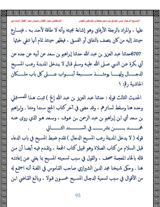 ‫ﻭﻛ‬ ‫ﺩﺟﻞ‬ ‫ﺑﻞ‬ ‫ﺧﻮﺍﺭﻕ‬ ‫ﻟﻴﺲ‬ ‫ﺍﻟﺪﺟﺎﻝ‬ ‫ﺍﻟﻤﺴﻴﺢ‬
‫ﺍﻟﺒﻨﺪﺍﺭﻱ‬ ‫ﺍﻟﻐﻔﺎﺭ‬ ‫ﻋﺒﺪ‬ ‫ﺳﻠﻴﻤﺎﻥ‬ ‫ﺍﻟﻐﻔﺎﺭ‬ ‫ﻋﺒﺪ‬ ‫ﻟﻠﺪﻛﺘﻮﺭ‬ ‫ﻟﻠﺠﺎﻥ‬ ‫ﻭﺗﺴﺨﻴﺮ‬ ‫ﺬﺏ‬
95
‫ﺴـﺎرع‬ ‫ﻓ‬ ، ‫ﺑـﻪ‬ ‫ـﺪ‬ ٔ ‫ﻃﺎﻗﺔ‬ ‫ﻻ‬ ‫ﻧﻪ‬ٔ‫و‬ ‫ﯿﺌﻪ‬‫ﳎ‬ ‫ﺔ‬ ‫ٕﺷﺎ‬‫ا‬ ‫وﻫﻮ‬ ‫ﻓﺎق‬‫ر‬ٔ ‫ا‬ ‫ﻟﺮﺟﻔﺔ‬ ‫اد‬‫ﺮ‬‫واﳌ‬ ، ‫ﻠﳱﺎ‬
‫ﲤﺎ‬ ‫ﻨﺌﺬ‬ ‫ﺣ‬ ‫ﻈﻬﺮ‬ ‫ﻓ‬ ، ‫اﻟﻔﺴﻖ‬ ‫و‬ٔ ‫ﻟﻨﻔﺎق‬ ‫ﯾﺘﺼﻒ‬ ‫ﰷن‬ ‫ﻣﻦ‬ ‫ٕﻟﯿﻪ‬‫ا‬ ‫ﻨﺌﺬ‬ ‫ﺣ‬
‫ﳦﺎ‬ ‫ﺧ‬ ‫ﺗﻨﻔﻲ‬ ‫ﳖﺎ‬ٔ ‫م‬
6707
‫ﻋﻦ‬ ‫ﺪﻩ‬ ‫ﻋﻦ‬ ‫ﺑﯿﻪ‬ٔ ‫ﻋﻦ‬ ‫ﺳﻌﺪ‬ ‫ﻦ‬ ‫اﻫﲓ‬‫ﺮ‬ ٕ‫ا‬ ‫ﺪﺛﻨﺎ‬ ‫ﷲ‬ ‫ﻋﺒﺪ‬ ‫ﻦ‬ ‫اﻟﻌﺰﺰ‬ ‫ﻋﺒﺪ‬ ‫ﺪﺛﻨﺎ‬
‫ﺴـﯿﺢ‬‫ﳌ‬‫ا‬ ‫رﻋـﺐ‬ ‫اﳌﺪﯾﻨـﺔ‬ ‫ﻞ‬ ‫ﯾـﺪ‬ ‫ﻻ‬ ‫ﻗـﺎل‬ ‫وﺳـﲅ‬ ‫ﻠﯿـﻪ‬ ‫ﷲ‬ ‫ﺻـﲆ‬ ‫اﻟﻨـﱯ‬ ‫ﻋـﻦ‬ ‫ﻜﺮة‬ ‫ﰊ‬ٔ
‫ﻣﻠـــــــﲀن‬ ‫ب‬ ‫ﰻ‬ ‫ـــــــﲆ‬ ‫اب‬‫ﻮ‬‫ﺑـــــــ‬ٔ ‫ﺳـــــــﺒﻌﺔ‬ ‫ـــــــﺬ‬ ‫ﯾﻮﻣ‬ ‫ﻟﻬـــــــﺎ‬‫و‬ ‫ـــــــﺎل‬ ‫ا‬
‫رﰴ‬ ‫اﳊﺎﺷﯿﺔ‬
:
١
‫ﻗﻮ‬ ‫اﻟﺜﺎﻟﺚ‬ ‫اﳊﺪﯾﺚ‬
:
‫اﻟﻌ‬ ‫ﻋﺒﺪ‬ ‫ﺪﺛﻨﺎ‬
‫ٕﱁ‬‫ا‬ ‫ﷲ‬ ‫ﻋﺒﺪ‬ ‫ﻦ‬ ‫ﺰﺰ‬
(
‫ﳣﲇ‬‫ﻠﻤﺴـ‬ ‫ﻫـﺬا‬ ‫ـﺖ‬ ‫ﺛ‬
‫ﻨﺎ‬ ‫ﻣ‬‫و‬ ‫ﺳﻨﺪا‬ ‫اﳊﺞ‬ ‫ﻛﺘﺎب‬ ‫ﺧﺮ‬ٓ ‫ﰲ‬ ‫ﻣﴣ‬ ‫وﻗﺪ‬ ، ‫ﺮﱒ‬‫ﻟﺴﺎ‬ ‫وﺳﻘﻂ‬ ‫ﻫﻨﺎ‬ ‫ﺪﻩ‬ ‫و‬
.
‫اﻫﲓ‬‫ﺮ‬ ٕ‫ا‬‫و‬
‫ﻋﻨـﻪ‬ ‫روى‬ ‫ي‬ ‫ا‬ ‫ﻫـﻮ‬ ‫وﺳـﻌﺪ‬ ، ‫ﻋـﻮف‬ ‫ـﻦ‬ ‫اﻟﺮﲪﻦ‬ ‫ﻋﺒﺪ‬ ‫ﻦ‬ ‫اﻫﲓ‬‫ﺮ‬ ٕ‫ا‬ ‫ﻦ‬‫ا‬ ‫ي‬ٔ ‫ﺳﻌﺪ‬ ‫ﻦ‬
‫اﻟﺜــــــــــﺎﱐ‬ ‫ﺴــــــــــﻨﺪ‬‫ﻟ‬‫ا‬ ‫ﰲ‬ ‫ﴩــــــــــ‬ ‫ــــــــــﻦ‬ ‫ﶊــــــــــﺪ‬
.
‫ﻗﻮ‬
)
‫ﺎل‬ ‫ا‬ ‫ﺴﯿﺢ‬‫ﳌ‬‫ا‬ ‫رﻋﺐ‬ ‫اﳌﺪﯾﻨﺔ‬ ‫ﻞ‬ ‫ﯾﺪ‬ ‫ﻻ‬
(
‫ﺿ‬ ‫ﺗﻘﺪم‬
‫ﺎء‬ ‫ا‬ ‫ب‬ ‫ﰲ‬ ‫ﺴﯿﺢ‬‫ﳌ‬‫ا‬ ‫ﺒﻂ‬
‫ﻣـﻦ‬ ‫ن‬ٔ ‫ﯾﻀـﺎ‬ٔ ‫ـﻪ‬ ‫ﻓ‬ ‫ﺗﻘـﺪم‬‫و‬ ، ‫اﶺﻌﺔ‬ ‫ﻛﺘﺎب‬ ‫ﯿﻞ‬ ‫ﻗ‬ ‫وﻫﻮ‬ ‫اﻟﺼﻼة‬ ‫ﻛﺘﺎب‬ ‫ﻣﻦ‬ ‫اﻟﺴﻼم‬ ‫ﻞ‬ ‫ﻗ‬
‫ﺎدﺗـﻪ‬ ٕ‫ا‬ ‫ﻋـﻦ‬ ‫ﯾﻐﲏ‬ ‫ﲟﺎ‬ ‫ﺴﯿﺢ‬‫ﳌ‬‫ا‬ ‫ﯿﺘﻪ‬‫ﺴﻤ‬ ‫ﺐ‬ ‫ﺳ‬ ‫ﰲ‬ ‫اﻟﻘﻮل‬‫و‬ ، ‫ﲱﻒ‬ ‫اﳌﻌﺠﻤﺔ‬ ‫ﳋﺎء‬ ‫ﻗﺎ‬
‫ﻫﻨﺎ‬
.
‫ﳣـﻊ‬‫ﺟ‬‫ا‬ ‫ﻧـﻪ‬ٔ ‫اﻠﻐـﺔ‬ ‫ﰲ‬ ‫اﻟﻘـﺎﻣﻮس‬ ‫ﺻﺎﺣﺐ‬ ‫ازي‬‫ﲑ‬‫اﻟﺸ‬ ‫ﻦ‬ ‫ا‬ ‫ﳎﺪ‬ ‫ﯿﺨﻨﺎ‬‫ﺷ‬ ‫وﺣﲃ‬
‫ﺐ‬ ‫ﺳ‬ ‫ﰲ‬ ‫ال‬‫ﻮ‬‫ﻗ‬ٔ ‫ا‬ ‫ﻣﻦ‬
‫ـﻦ‬‫ا‬ ‫اﻟﻘـﺎﴈ‬ ‫ﻟـﻎ‬ ‫و‬ ، ‫ﻗـﻮﻻ‬ ‫ﲬﺴـﻮن‬ ‫ﺴـﯿﺢ‬‫ﳌ‬‫ا‬ ‫ـﺎل‬ ‫ا‬ ‫ﺴﻤﯿﺔ‬
 