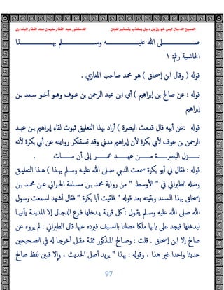 ‫ﻭﻛ‬ ‫ﺩﺟﻞ‬ ‫ﺑﻞ‬ ‫ﺧﻮﺍﺭﻕ‬ ‫ﻟﻴﺲ‬ ‫ﺍﻟﺪﺟﺎﻝ‬ ‫ﺍﻟﻤﺴﻴﺢ‬
‫ﺍﻟﺒﻨﺪﺍﺭﻱ‬ ‫ﺍﻟﻐﻔﺎﺭ‬ ‫ﻋﺒﺪ‬ ‫ﺳﻠﻴﻤﺎﻥ‬ ‫ﺍﻟﻐﻔﺎﺭ‬ ‫ﻋﺒﺪ‬ ‫ﻟﻠﺪﻛﺘﻮﺭ‬ ‫ﻟﻠﺠﺎﻥ‬ ‫ﻭﺗﺴﺨﻴﺮ‬ ‫ﺬﺏ‬
97
‫ــــــــــــــــــــــﺬا‬‫ـ‬‫ﲠ‬ ‫ــــــــــــــــــــــﲅ‬‫ـ‬‫وﺳ‬ ‫ــــــــــــــــــــــﻪ‬‫ـ‬‫ﻠﯿ‬ ‫ﷲ‬ ‫ــــــــــــــــــــــﲆ‬‫ـ‬‫ﺻ‬
‫رﰴ‬ ‫اﳊﺎﺷﯿﺔ‬
:
١
‫ﻗﻮ‬
)
‫ٕﲮﺎق‬‫ا‬ ‫ﻦ‬‫ا‬ ‫وﻗﺎل‬
(
‫اﳌﻐﺎزي‬ ‫ﺻﺎﺣﺐ‬ ‫ﶊﺪ‬ ‫ﻫﻮ‬
.
‫ﻗﻮ‬
:
‫اﻫﲓ‬‫ﺮ‬ ٕ‫ا‬ ‫ﻦ‬ ‫ﺻﺎﱀ‬ ‫ﻋﻦ‬
(
‫ـﻦ‬ ‫ﺳـﻌﺪ‬ ‫ﺧـﻮ‬ٔ ‫وﻫـﻮ‬ ‫ﻋـﻮف‬ ‫ﻦ‬ ‫اﻟﺮﲪﻦ‬ ‫ﻋﺒﺪ‬ ‫ﻦ‬‫ا‬ ‫ي‬ٔ
‫اﻫﲓ‬‫ﺮ‬ ٕ‫ا‬
‫ﻗﻮ‬
:
‫اﻟﺒﴫة‬ ‫ﻗﺪﻣﺖ‬ ‫ﻗﺎل‬ ‫ﺑﯿﻪ‬ٔ ‫ﻋﻦ‬
(
‫ﻋﺒـﺪ‬ ‫ـﻦ‬ ‫اﻫﲓ‬‫ﺮ‬ ٕ‫ا‬ ‫ﻟﻘﺎء‬ ‫ﺛﺒﻮت‬ ‫ﺘﻌﻠﯿﻖ‬‫ﻟ‬‫ا‬ ‫ﲠﺬا‬ ‫اد‬‫ر‬ٔ
‫ﻧﻪ‬ٔ ‫ﻜﺮة‬ ‫ﰊ‬ٔ ‫ﻋﻦ‬ ‫رواﯾﺘﻪ‬ ‫ﻜﺮ‬ ‫ﺴ‬ ‫وﻗﺪ‬ ‫ﻣﺪﱐ‬ ‫اﻫﲓ‬‫ﺮ‬ ٕ‫ا‬ ‫ن‬ٔ ‫ﻜﺮة‬ ‫ﰊ‬ٔ ‫ﻋﻮف‬ ‫ﻦ‬ ‫اﻟﺮﲪﻦ‬
‫ـــــــﺎت‬‫ـ‬‫ﻣ‬ ‫ن‬ٔ ‫ٕﱃ‬‫ا‬ ‫ـــــــﺮ‬‫ـ‬‫ﲻ‬ ‫ـــــــﺪ‬‫ـ‬‫ﻋﻬ‬ ‫ـــــــﻦ‬‫ـ‬‫ﻣ‬ ‫ــــــــة‬‫ﴫ‬‫اﻟﺒ‬ ‫ـــــــﺰل‬‫ـ‬
.
‫ﻗﻮ‬
:
‫ﲠـﺬا‬ ‫وﺳـﲅ‬ ‫ﻠﯿـﻪ‬ ‫ﷲ‬ ‫ﺻـﲆ‬ ‫اﻟﻨـﱯ‬ ‫ﲰﻌﺖ‬ ‫ﻜﺮة‬ ‫ﺑﻮ‬ٔ ‫ﱄ‬ ‫ﻓﻘﺎل‬
(
‫اﻟﺘ‬ ‫ﻫـﺬا‬
‫ﻌﻠﯿـﻖ‬
‫ﰲ‬ ‫اﱐ‬‫ﱪ‬‫اﻟﻄ‬ ‫وﺻ‬
"
‫وﺳﻂ‬ٔ ‫ا‬
"
‫ـﻦ‬ ‫ﶊـﺪ‬ ‫ﻋـﻦ‬ ‫اﱐ‬‫ﺮ‬‫اﳊـ‬ ‫ﻣﺴـﻠﻤﺔ‬ ‫ـﻦ‬ ‫ﶊﺪ‬ ‫رواﯾﺔ‬ ‫ﻣﻦ‬
‫ﻗﻮ‬ ‫ﺑﻌﺪ‬ ‫ﺘﻪ‬ ‫ﺑﻘ‬‫و‬ ‫ﺴﻨﺪ‬‫ﻟ‬‫ا‬ ‫ﲠﺬا‬ ‫ٕﲮﺎق‬‫ا‬
"
‫ﻜﺮة‬ ٔ ‫ﺖ‬ ‫ﻓﻠﻘ‬
"
‫رﺳﻮل‬ ‫ﻟﺴﻤﻌﺖ‬ ‫ﺷﻬﺪ‬ٔ ‫ﻓﻘﺎل‬
‫ﯾﻘـﻮل‬ ‫وﺳـﲅ‬ ‫ﻠﯿﻪ‬ ‫ﷲ‬ ‫ﺻﲆ‬ ‫ﷲ‬
:
‫ﳱـﺎ‬ٔ ‫ﯾ‬ ‫اﳌﺪﯾﻨـﺔ‬ ‫ٕﻻ‬‫ا‬ ‫ـﺎل‬ ‫ا‬ ‫ﻓـﺰع‬ ‫ﻠﻬﺎ‬ ‫ﯾـﺪ‬ ‫ﯾـﺔ‬‫ﺮ‬‫ﻗ‬ ‫ﰻ‬
‫ﻣﺼﻠﺘ‬ ‫ﻣﻠﲀ‬ ‫ﲠﺎ‬ ‫ﲆ‬ ‫ﺪ‬ ‫ﻓ‬ ‫ﻠﻬﺎ‬ ‫ﻟﯿﺪ‬
‫اﱐ‬‫ﱪ‬‫اﻟﻄ‬ ‫ﻗﺎل‬ ‫ﻋﳯﺎ‬ ‫ﻓﲑدﻩ‬ ‫ﺴﯿﻒ‬‫ﻟ‬ ‫ﺎ‬
:
‫ﻋﻦ‬ ‫ﺮوﻩ‬ ‫ﱂ‬
‫ٕﲮﺎق‬‫ا‬ ‫ﻦ‬‫ا‬ ‫ٕﻻ‬‫ا‬ ‫ﺻﺎﱀ‬
.
‫ﻗﻠﺖ‬
:
‫ﲔ‬ ‫اﻟﺼـﺤﯿ‬ ‫ﰲ‬ ‫ـﺎ‬ ‫ﺧﺮ‬ٔ ‫ﻣﻘـﻞ‬ ‫ﺛﻘـﺔ‬ ‫ﻮر‬‫اﳌـﺬ‬ ‫وﺻـﺎﱀ‬
‫وﻗﻮ‬ ، ‫ﻫﺬا‬ ‫ﲑ‬ ‫ﺪا‬ ‫ا‬‫و‬ ‫ﺪﯾﺜﺎ‬
:
‫ﲠﺬا‬
"
‫ﺻﺎﱀ‬ ‫ﻟﻔﻆ‬ ‫ﲔ‬ ‫ﻓ‬ ‫ﻻ‬ٕ‫ا‬‫و‬ ، ‫اﳊﺪﯾﺚ‬ ‫ﺻﻞ‬ٔ ‫ﯾﺪ‬‫ﺮ‬
 
