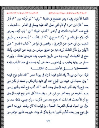 ‫ﻭﻛ‬ ‫ﺩﺟﻞ‬ ‫ﺑﻞ‬ ‫ﺧﻮﺍﺭﻕ‬ ‫ﻟﻴﺲ‬ ‫ﺍﻟﺪﺟﺎﻝ‬ ‫ﺍﻟﻤﺴﻴﺢ‬
‫ﺍﻟﺒﻨﺪﺍﺭﻱ‬ ‫ﺍﻟﻐﻔﺎﺭ‬ ‫ﻋﺒﺪ‬ ‫ﺳﻠﻴﻤﺎﻥ‬ ‫ﺍﻟﻐﻔﺎﺭ‬ ‫ﻋﺒﺪ‬ ‫ﻟﻠﺪﻛﺘﻮﺭ‬ ‫ﻟﻠﺠﺎﻥ‬ ‫ﻭﺗﺴﺨﻴﺮ‬ ‫ﺬﺏ‬
99
‫وﻓﳱﺎ‬ ‫ﺧﺮى‬ٔ ‫ا‬ ‫اﻟﻘﺼﺔ‬
:
‫ﻗﻄﯿﻔﺔ‬ ‫ﰲ‬ ‫ﻣﻀﻄﺠﻊ‬ ‫وﻫﻮ‬
"
‫وﻓﳱـﺎ‬
"
‫ﺑـﲔ‬ ‫ﺮﻛﺘـﻪ‬ ‫ﻟـﻮ‬
"
‫ـﺮ‬‫ذ‬ ‫ﰒ‬
‫ﺑﻌﺪﻩ‬
"
‫ﲻﺮ‬ ‫ﻦ‬‫ا‬ ‫ﻗﺎل‬
:
‫ﻠ‬ ‫ﷲ‬ ‫ﺻﲆ‬ ‫اﻟﻨﱯ‬ ‫ﻗﺎم‬ ‫ﰒ‬
‫اﳊـﺪﯾﺚ‬ ، ‫اﻟﻨـﺎس‬ ‫ﰲ‬ ‫وﺳـﲅ‬ ‫ﯿـﻪ‬
.
‫اﺧـﺮ‬‫و‬ٔ ‫ﰲ‬ ‫اﻟﺜﻼﺛﺔ‬ ‫ﺎدﯾﺚ‬ ٔ ‫ا‬ ‫ﻫﺬﻩ‬ ‫ﲾﻤﻊ‬
"
‫اﳉﻬـﺎد‬ ‫ﻛﺘـﺎب‬
"
‫ﰲ‬
"
‫ﯾﻌـﺮض‬ ‫ﯿـﻒ‬ ‫ب‬
‫ـﱯ‬‫ـ‬‫اﻟﺼ‬ ‫ـﲆ‬‫ـ‬ ‫ـﻼم‬‫ـ‬‫ٕﺳ‬‫ﻻ‬‫ا‬
"
‫ﰲ‬ ‫ـﻨﻊ‬‫ـ‬‫ﺻ‬ ‫ـﺬا‬‫ـ‬‫وﻛ‬
"
‫دب‬ٔ ‫ا‬ ‫ـﺎب‬‫ـ‬‫ﻛﺘ‬
"
‫ـﻖ‬‫ـ‬‫ﯾ‬‫ﺮ‬‫ﻃ‬ ‫ـﻦ‬‫ـ‬‫ﻣ‬ ‫ـﻪ‬‫ـ‬ ‫ﻓ‬ ‫وردﻩ‬ٔ
‫اﺧـﺮ‬‫و‬ٔ ‫ﰲ‬ ‫ﴫـ‬ ‫اﻗ‬‫و‬ ، ‫اﻟﺰﻫـﺮي‬ ‫ﻋـﻦ‬ ‫ﲪـﺰة‬ ‫ﰊ‬ٔ ‫ـﻦ‬ ‫ﺷﻌﯿﺐ‬
"
‫ﺰ‬‫اﳉﻨـﺎ‬ ‫ﻛﺘـﺎب‬
"
‫ـﲆ‬
‫ورد‬ٔ ‫اﻟﺜﺎﻟﺚ‬ ‫ﺮ‬‫ﯾﺬ‬ ‫وﱂ‬ ‫ﻟﲔ‬‫و‬ٔ ‫ا‬
‫وﻛـﺬا‬ ‫اﻟﺰﻫـﺮي‬ ‫ﻋـﻦ‬ ‫ﯾـﺪ‬‫ﺰ‬ ‫ـﻦ‬ ‫ﯾـﻮﺲ‬ ‫ﯾﻖ‬‫ﺮ‬‫ﻃ‬ ‫ﻣﻦ‬ ‫ﻪ‬ ‫ﻓ‬ ‫ﻩ‬
‫وردﻩ‬ٔ‫و‬ ، ‫ﻫﻨـﺎك‬ ‫ﴍﺣـﳤﲈ‬ ‫وﻗـﺪ‬ ‫ﺷـﻌﯿﺐ‬ ‫ﯾـﻖ‬‫ﺮ‬‫ﻃ‬ ‫ﻣـﻦ‬ ‫ـﻪ‬ ‫ﻓ‬ ‫وردﻩ‬ٔ ‫ﺸﻬﺎدات‬‫ﻟ‬‫ا‬ ‫ﰲ‬ ‫ﺻﻨﻊ‬
‫ﻣـﻪ‬ ‫ﺑ‬ ‫اﻟﺒـﺎب‬ ‫ﻫـﺬا‬ ‫ﰲ‬ ‫ﺴﻨﺪﻩ‬ ‫ﺑﯿﻪ‬ٔ ‫ﻋﻦ‬ ‫ﺳﻌﺪ‬ ‫ﻦ‬ ‫اﻫﲓ‬‫ﺮ‬ ٕ‫ا‬ ‫ﻦ‬ ‫ﯾﻌﻘﻮب‬ ‫رواﯾﺔ‬ ‫ﻣﻦ‬ ‫ﻣﺴﲅ‬
‫ـــــــــــﺔ‬‫ـ‬‫اﻟﺜﻼﺛ‬ ‫ـــــــــــﺚ‬‫ـ‬‫ﺎدﯾ‬ ٔ ‫ا‬ ‫ـــــــــــﲆ‬‫ـ‬ ‫ﳣﻼ‬‫ـــــــــــ‬‫ـ‬‫ﻣﺸ‬
.
‫ﻗﻮ‬
:
‫ﻗﻮﻣﻪ‬ ‫ﻧﺬرﻩ‬ٔ ‫وﻗﺪ‬ ‫ٕﻻ‬‫ا‬ ‫ﻧﱯ‬ ‫ﻣﻦ‬ ‫وﻣﺎ‬
(
‫ﰲ‬ ‫اد‬‫ز‬
‫ﻣﻌﻤﺮ‬ ‫رواﯾﺔ‬
"
‫ﻗﻮﻣـﻪ‬ ‫ﻧﻮح‬ ‫ﻧﺬرﻩ‬ٔ ‫ﻟﻘﺪ‬
"
‫ﻧـﱯ‬ ‫ﻜـﻦ‬ ‫ﱂ‬ ‫ﺴﻨﻪ‬‫ﺣ‬‫و‬ ‫اﻟﱰﻣﺬي‬‫و‬ ‫داود‬ ‫ﰊ‬ٔ ‫ﻋﻨﺪ‬ ‫اح‬‫ﺮ‬‫اﳉ‬ ‫ﻦ‬ ‫ﺒﯿﺪة‬‫ﻋ‬ ‫ﰊ‬ٔ ‫ﺪﯾﺚ‬ ‫وﰲ‬
‫ﲪﺪ‬ٔ ‫وﻋﻨﺪ‬ ‫ﺎل‬ ‫ا‬ ‫ﻗﻮﻣﻪ‬ ‫ﻧﺬر‬ٔ ‫وﻗﺪ‬ ‫ٕﻻ‬‫ا‬ ‫ﻧﻮح‬ ‫ﺑﻌﺪ‬
"
‫ﻣـﻦ‬ ‫ﻮن‬ ‫اﻟﻨ‬‫و‬ ‫ﻪ‬ ‫ﻣ‬ٔ ‫ﻧﻮح‬ ‫ﻧﺬرﻩ‬ٔ ‫ﻟﻘﺪ‬
‫ﺑﻌﺪﻩ‬
.
‫ﺎل‬ ‫ﻗﻮﻣﻪ‬ ‫ﻧﻮح‬ ‫ٕﻧﺬار‬‫ا‬ ‫ﺸﲁ‬ ‫ﺳ‬‫ا‬ ‫وﻗﺪ‬ ، ‫ﲻﺮ‬ ‫ﻦ‬‫ا‬ ‫ﻋﻦ‬ ‫ﺧﺮ‬ٓ ‫ﻪ‬ ‫و‬ ‫ﻣﻦ‬ ‫ﻪ‬ ‫ﺧﺮ‬ٔ
‫ا‬ ‫ن‬ٔ ‫ﻣﻊ‬
‫ن‬ٔ ‫ﺑﻌـﺪ‬ ‫ﯾﻘـ‬ ‫ﴗـ‬ ‫ن‬ٔ‫و‬ ، ‫ـﺮت‬‫ذ‬ ‫ﻣﻮر‬ٔ ‫ﺑﻌﺪ‬ ‫ﳜﺮج‬ ‫ﻧﻪ‬ٔ ‫ﺖ‬ ‫ﺛﺒ‬ ‫ﻗﺪ‬ ‫ﺎدﯾﺚ‬ ٔ
‫ﺧﻔـﻰ‬ٔ ‫ـﻪ‬ ‫ﺧﺮو‬ ‫وﻗـﺖ‬ ‫ﰷن‬ ‫ﻧﻪ‬ٔ ‫اب‬‫ﻮ‬‫اﳉ‬‫و‬ ، ‫اﶈﻤﺪﯾﺔ‬ ‫ﯾﻌﺔ‬‫ﴩ‬‫ﻟ‬ ‫ﺤﲂ‬ ‫ﻓ‬ ‫اﻟﺴﲈء‬ ‫ﻣﻦ‬ ‫ﯾﲋل‬
‫ﻣـﻦ‬ ‫ﻢ‬ ‫ﻗﻮ‬ ‫ﲿﺬروا‬ ‫ﻪ‬ ‫ﺧﺮو‬ ‫وﻗﺖ‬ ‫ﳍﻢ‬ ‫ﺮ‬‫ﯾﺬ‬ ‫وﱂ‬ ‫ﺑﻪ‬ ‫ﻧﺬروا‬ٔ ‫ﳖﻢ‬ٔ ‫ﻓ‬ ‫ﺑﻌﺪﻩ‬ ‫وﻣﻦ‬ ‫ﻧﻮح‬ ‫ﲆ‬
 