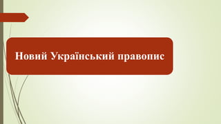Новий Український правопис
 