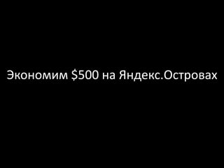 Экономим $500 на Яндекс.Островах
 