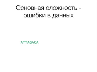 Основная сложность ошибки в данных

ATTAGACA

 