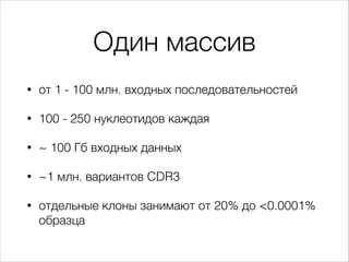 Один массив
•

от 1 - 100 млн. входных последовательностей

•

100 - 250 нуклеотидов каждая

•

~ 100 Гб входных данных

•...