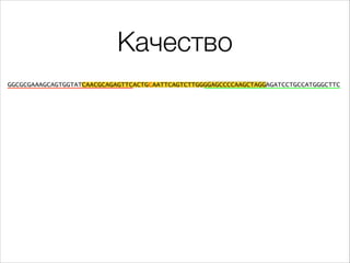 Качество
@HWI-ST1155:154:D1M89ACXX:1:1101:14372:1976 1:N:0:
GGCGCGAAAGCAGTGGTATCAACGCAGAGTTCACTGCAATTCAGTCTTGGGGAGCCCCAAGCTAGGAGATCCTGCCATGGGCTTC
+
1:BDDDDFDDH>GEGE:C?FGGI>G<DF@GDBDG@D#IEGGGGIGGGIFHIIIDD<?CCCCBCCCBCCBCCCCCCBCCCCBBCBC

 