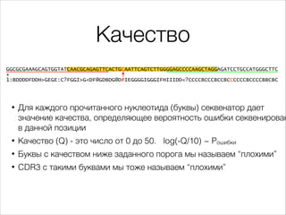 Качество
@HWI-ST1155:154:D1M89ACXX:1:1101:14372:1976 1:N:0:
GGCGCGAAAGCAGTGGTATCAACGCAGAGTTCACTGCAATTCAGTCTTGGGGAGCCCCAAGC...