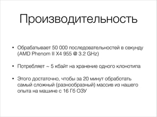 Производительность
•

Обрабатывает 50 000 последовательностей в секунду
(AMD Phenom II X4 955 @ 3.2 GHz)

•

Потребляет ~ ...