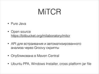 MiTCR
•

Pure Java

•

Open source
https://bitbucket.org/milaboratory/mitcr

•

API для встраивания и автоматизированного
...