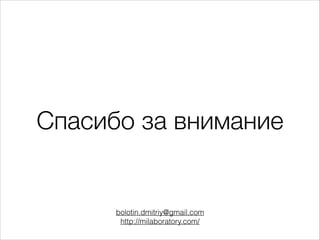 Спасибо за внимание

bolotin.dmitriy@gmail.com
http://milaboratory.com/

 