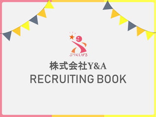 株式会社Y&A
RECRUITING BOOK
 