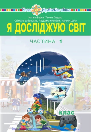 Право для безоплатного розміщення підручника в мережі Інтернет має
Міністерство освіти і науки України http://mon.gov.ua/ та Інститут модернізації змісту освіти https://imzo.gov.ua
 