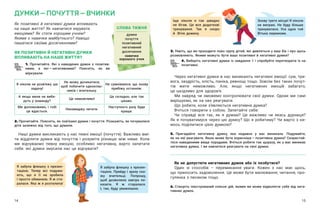 14 15
ДУМКИ — ​
ПОЧУТТЯ — ​
ВЧИНКИ
Як позитивні й негативні думки впливають
на наше життя? Як навчитися керувати
емоціями? Як стати хорошим учнем?
Якими є навички майбутнього? Навіщо
пишатися своїми досягненнями?
ЯК ПОЗИТИВНІ Й НЕГАТИВНІ ДУМКИ
ВПЛИВАЮТЬ НА НАШЕ ЖИТТЯ?
1. Прочитайте. Які з  наведених думок є позитив-
ними, а  які — ​
негативними? Поясніть, як ви
міркували.
3. Уявіть, що ви проходите повз групу дітей, які дивляться у ваш бік і про щось
розмовляють. Якими можуть бути ваші позитивні й негативні думки?
4. Виберіть негативні думки із завдання 1 і спробуйте перетворити їх на
позитивні.
Через негативні думки в нас виникають негативні емоції: сум, три-
вога, заздрість, злість, паніка, ревнощі тощо. Зовсім без таких почут-
тів жити неможливо. Але, якщо негативних емоцій забагато,
це шкідливо для здоров’я.
Ми навряд чи зможемо контролювати свої думки. Однак ми самі
вирішуємо, як на них реагувати.
Що робити, коли з’являється негативна думка?
Вчіться говорити з собою. Запитайте себе:
Чи справді все так, як я  думаю? Це важливо чи якась дурниця?
Як я почуватимуся через цю думку? Що я робитиму? Чи варто з ки-
мось поділитися цією думкою?
5. Пригадайте негативну думку, яка недавно у  вас виникала. Подумайте,
як на неї реагувати. Якою може бути корисніша — ​
позитивна думка? Скористай-
теся наведеними вище порадами. Вчіться робити так щоразу, як у вас виникає
негативна думка. І ви навчитеся реагувати на свої думки.
СЛОВА ТИЖНЯ
думки
почуття
позитивний
негативний
досягнення
навички
хорошого учня
Я ніколи не розв’яжу цю
задачу!
Не можу дочекатися,
щоб побачити одноклас-
ників і вчительку.
Не сумніваюся, що знову
прибіжу останнім.
А якщо мене не вибе-
руть у команду?
Це неможливо!
Це складно, але так
цікаво.
Ми допоможемо, і тобі
це вдасться.
Ненавиджу читати.
Наступного разу буде
краще.
2. Прочитайте. Поясніть, як пов’язані думки і почуття. Розкажіть, як почувалися
діти залежно від того, що думали.
Наші думки викликають у нас певні емоції (почуття). Важливо вмі-
ти відділяти думки від почуттів і  розуміти різницю між ними. Коли
ми відчуваємо певну емоцію, особливо негативну, варто запитати
себе: які думки змусили нас це відчувати?
Я забула флешку з презен-
тацією. Прийду і зразу ска-
жу вчительці. Попрошу,
щоб дозволила завтра по-
казати. Я ж старалася.
І, так, буду уважнішою.
Я забула флешку з презен-
тацією. Тепер всі подума-
ють, що я її не зробила
і просто обманюю. Я ж ста-
ралася. Яка ж я розтелепа!
Іще ніколи я так швидко
не  бігав. Це все додаткові
тренування. Так я скоро
й  Вітю дожену.
Знову третє місце! Я ніколи
не виграю. Не буду більше
тренуватися. Усе одно той
Вітька переможе.
Як не допустити негативних думок або їх позбутися?
Один зі способів – перемикання уваги. Кожен з нас має щось,
що приносить задоволення. Це може бути малювання, читання, про-
гулянка з песиком тощо.
6. Створіть ілюстрований список дій, якими ви може відволікти себе від нега-
тивних думок.
 