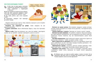 18 19
Вчитися на чужих успіхах. Ми можемо заздрити чужим успіхам.
А може, краще зрозуміти, як люди чогось досягли, і постаратися бути
схожими на них?
Уважно дивитися і слухати. Причому не тільки в школі і вдома.
Вчитися на своїх помилках. Усі роблять помилки. Якщо ми знаємо,
що саме зробили неправильно, ми постараємося наступного разу ви-
правитися. Кожна помилка, яку ми проаналізували, рухає наше
навчання.
Постійно вправлятися. Щоб навчитися ходити, одягатися, їздити на
велосипеді, множити — ​
треба це робити знову і знову.
Вміти звертатися по допомогу. Ми нічого не навчимося, якщо інші
щось робитимуть за нас. Але іноді справді потрібна допомога. І  по-
просити про це зовсім не соромно.
Обмінюватися ідеями. Слухайте, діліться своїми думками, пова-
жайте ідеї інших — ​
спільними зусиллями можна звернути гори.
Пробувати інші шляхи. Якщо нічого не виходить, можливо, варто
спробувати інший стиль навчання чи інший спосіб вирішення
проблеми.
5. Виберіть щось, що зараз ви робите добре, а  колись не вміли. Як ви
навчилися? Вам було легко чи складно? Ви вчилися довго чи швидко?
Чи були моменти, коли ви хотіли відступити?
ЯК СТАТИ ХОРОШИМ УЧНЕМ?
1. Що таке, на вашу думку, позитивне
ставлення до навчання? Що ви робите,
якщо стикаєтеся з  труднощами
в навчанні?
2. Що вам подобається вивчати (це не обов’яз-
ково має бути шкільний предмет)? Чому?
А що вам не подобається вивчати? Чому?
3. Що треба робити, щоб стати хорошим
учнем?
4. Прочитайте. Наведіть свої приклади
до кожної поради.
Людина вчиться все життя. Тому навички хорошого учня потрібні
не тільки в школі. Які ж вони?
Розуміти, що труднощі — ​
це добре. Саме завдяки їм ми
вдосконалюємося.
Ставити запитання. Вони обов’язково будуть, якщо ми прагнемо
знань.
Вірити в  себе. Якщо ви впевнені, що у  вас все вийде, і  докладете
зусиль, ви це зробите. Сумніви зменшують шанси на успіх.
Нудно… Складно… Нічого
не розумію… Нащо це мені?
 