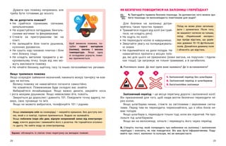 28 29
Думати про пожежу неприємно, але
треба бути готовими до всього.
Як не допустити пожежі?
	
Не грайтеся сірниками, свічками,
запальничками.
	
Не користуйтеся петардами, бенгаль-
ськими вогнями та феєрверками.
	
Стежте за приготуванням їжі на
плиті.
	
Не залишайте біля плити рушників,
кухонних рукавичок.
	
Не сушіть над газовою плитою і біля
печі білизну тощо.
	
Не кладіть металеві предмети у  мі-
крохвильову пічку. Іскри від них мо-
жуть викликати пожежу.
	
Не чіпайте бензину, ацетону, гасу та інших легкозаймистих речовин.
Якщо трапилася пожежа
Якщо осередок займання незначний, накиньте мокру ганчірку чи ков-
дру на вогонь.
Велику пожежу не намагайтеся погасити самостійно.
Не ховайтеся. Пожежникам буде складно вас знайти.
Вибирайтеся якнайшвидше. Якщо важко дихати, закрийте носа
і рота мокрим рушником. Якщо неможливо йти, повзіть.
Зверніться до дорослих і дзвоніть 101. Повідомте точну адресу, по-
верх, своє прізвище та ім’я.
Якщо не можете вибратися, телефонуйте 101 і рідним.
ЯК БЕЗПЕЧНО ПОВОДИТИСЯ НА ЗАЛІЗНИЦІ І ПЕРЕЇЗДАХ?
1. Пригадайте правила безпеки пішохода. За допомогою чого можна зро-
бити пішохода чи велосипедиста помітнішим для водія?
Для безпеки на залізниці дотри-
муйтесь таких простих правил:
	
Тримайтеся подалі від колії (не грай-
теся, не кладіть речі).
	
Не ходіть по колії.
	
Не переходьте колію в навушниках.
	
Звертайте увагу на попереджуваль-
ні знаки.
	
Не піднімайтеся на дахи поїздів. Не
намагайтеся проїхати у місцях поїз-
да, які для цього не призначені (зовні вагона, на поручнях і підніж-
ках тощо). Це загрожує не тільки травмами, а й загибеллю.
2. Розгляньте знаки. До якої групи вони належать? Де їх встановлюють?
Вдома: обговоріть із сім’єю план порятунку на випадок пожежі.
Якщо спалахнула олія на сковорідці – накрийте кришкою. Без доступу кис-
ню, який є в повітрі, горіння припиниться. Водою не заливайте.
Якщо побачили іскри або дим, відчули неприємний запах від електропри-
ладу, кличте дорослих і вимикайте його з розетки. Не торкайтеся оголено-
го дроту. Не лийте воду на електроприлад.
Поїзд не може різко загальму-
вати і зупинитися. Після того,
як машиніст натисне на гальма,
поїзд «Український експрес»
іще проїде відстань, що дорів-
нює довжині 10—15 футбольних
полів. Дізнайтеся довжину поля
і обчисліть цю відстань.
Щоб виникла пожежа, по-
трібні горючі матеріали
(паливо), кисень і висока
тем­
пе­
ратура. Якщо одну
зі  складових усунути, поже-
жа припиняється.
Залізничний переїзд — ​
це місце перетину дороги і залізничної колії.
Він призначений для того, щоб люди могли безпечно переходити че-
рез колію.
Якщо шлагбаума немає, стежте за світловими і  звуковими сигна-
лами. Перед тим як переходити, переконайтеся, що з  обох боків не-
має поїздів.
Якщо шлагбаум є, переходьте тільки тоді, коли він піднятий. Не про-
лазьте під шлагбаумом.
Якщо ви на велосипеді, злізьте і переведіть його через переїзд.
2. Створіть постер, який попередить про небезпеки на залізниці і  залізничних
переїздах і  пояснить, як там поводитися. Він має бути інформативним. Поду-
майте про текст, малюнки та кольори, які ви використаєте.
1. Залізничний переїзд без шлагбаума
2. Залізничний переїзд зі шлагбаумом
3. Багатоколійна залізниця
1 2 3
 