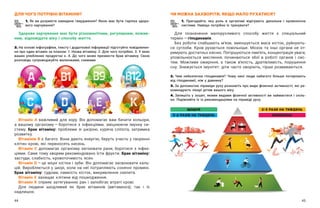 44 45
ДЛЯ ЧОГО ПОТРІБНІ ВІТАМІНИ?
1. Як ви розумієте наведене твердження? Якою має бути тарілка здоро-
вого харчування?
Здорове харчування має бути різноманітним, регулярним, пожив-
ним, відповідати віку і способу життя.
2. На основі інфографіки, тексту і додаткової інформації підготуйте повідомлен-
ня про один вітамін за планом: 1. Назва вітаміну. 2. Для чого потрібен. 3. У яких
ваших улюблених продуктах є. 4. До чого може призвести брак вітаміну. Свою
розповідь супроводжуйте малюнками, схемами.
ЧИ МОЖНА ЗАХВОРІТИ, ЯКЩО МАЛО РУХАТИСЯ?
1. Пригадайте, яку роль в  організмі відіграють дихальна і  кровоносна
системи. Навіщо потрібно їх тренувати?
Для позначення малорухливого способу життя є спеціальний
термін — ​
гіподинамія.
Без роботи слабшають м’язи, зменшується маса кісток, руйнують-
ся суглоби. Кров рухається повільніше. Мозок та інші органи не от-
римують достатньо кисню. Погіршуються пам’ять, концентрація уваги,
уповільнюється мислення, починаються збої в  роботі органів і  сис-
тем. Можливе ожиріння, а  також в’ялість, дратівливість, порушення
сну. Знижується імунітет: діти часто хворіють, гірше розвиваються.
2. Чим небезпечна гіподинамія? Чому нині люди набагато більше потерпають
від гіподинамії, ніж у давнину?
3. За допомогою піраміди руху розкажіть про види фізичної активності, які ре-
комендують лікарі дітям вашого віку.
4. Запишіть у  зошит, якими видами фізичної активності ви займаєтеся і  скіль-
ки. Порівняйте їх із рекомендаціями на піраміді руху.
Вітамін А  важливий для зору. Він допомагає вам бачити кольори,
а  вашому організму — ​
боротися з  інфекціями, зміцнюючи імунну си-
стему. Брак вітаміну: проблеми зі шкірою, куряча сліпота, затримка
розвитку.
Вітамінів В є багато. Вони дають енергію, беруть участь у творенні
клітин крові, які переносять кисень.
Вітамін С  допомагає організму загоювати рани, боротися з  інфек-
ціями. Саме тому хворим рекомендовано їсти фрукти. Брак вітаміну:
застуди, слабкість, кровоточивість ясен.
Вітамін D — ​
це міцні кістки і зуби. Він допомагає засвоювати каль-
цій. Виробляється у шкірі, коли на неї потрапляють сонячні промені.
Брак вітаміну: судоми, ламкість кісток, викривлення скелета.
Вітамін Е захищає клітини від пошкодження.
Вітамін К сприяє затягуванню ран і запобігає втраті крові.
Для людини шкідливий як брак вітамінів (авітаміноз), так і  їх
надлишок.
ЩОДНЯ 2-3 РАЗИ НА ТИЖДЕНЬ
5-6 РАЗІВ НА ТИЖДЕНЬ ОБМЕЖЕНО
 