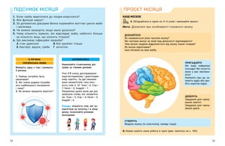 54 55
ПІДСУМОК МІСЯЦЯ
1.	 Коли треба звертатися до лікаря-алерголога?
2.	Яка функція нирок?
3.	
За допомогою діаграми Венна порівняйте життєві цикли жаби
і метелика.
4.	Чи можна захворіти, якщо мало рухатися?
5.	
Чому кількість ікринок, які відкладає жаба, набагато більша
за кількість яєць, що зносить пташка?
6.	Що викликає інфекційні хвороби?
	 А	стан довкілля	 В	білі кров’яні тільця
	 Б	 бактерії, віруси, гриби	 Г	 антитіла
Виберіть одну з тем і напишіть
5 речень.
1. Навіщо потрібно бути
уважними?
2. Які члени родини потребу-
ють найбільшого піклування
і чому?
3. Як можна зміцнити імунітет?
Намалюйте стовпчикову діа-
граму за такими даними.
Учні 4-В класу досліджували
короткотермінову і довготермі-
нову пам’ять. За дві хвилини
вони запам’ятали таку кіль-
кість слів із 10: Тоня — ​
6, Ігор — ​
7, Неля — ​
4, Андрій — ​
7.
Наприкінці уроку вони ще раз
записали слова, які запам’ята-
ли: Тоня — ​
5, Ігор — ​
4, Неля — ​
4,
Андрій — ​
6.
Порада: кількість слів, які за-
пам’ятали на початку і в кінці
уроку, позначайте різними
кольорами.
5 РЕЧЕНЬ
УКРАЇНСЬКА МОВА
МАТЕМАТИКА
ПРОЄКТ МІСЯЦЯ
НАШ МОЗОК
1. Об’єднайтеся в групи по 4—6 учнів і виконайте проєкт.
Мета: Дізнатися про особливості головного мозку.
2. Кожен оцініть свою роботу в групі (див. пам’ятку на с. 105).
ПРИГАДАЙТЕ
Які ваші найраніші
спогади? Які почуття
вони у  вас виклика-
ють?
Напишіть про це, за-
пишіть аудіо або зро-
біть коротке відео.
ДІЗНАЙТЕСЯ
Як називаються різні частини мозку?
Які частини мозку за який вид діяльності відповідають?
Чим мозок людини відрізняється від мозку інших ссавців?
Як мозок відпочиває?
Інші питання на ваш вибір.
ДОБЕРІТЬ
Завдання для трену-
вання пам’яті.
Завдання для трену-
вання уваги.
СТВОРІТЬ
Модель мозку (із пластиліну, паперу тощо).
 