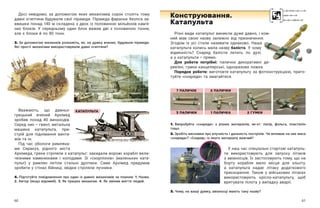 60 61
Досі невідомо, за допомогою яких механізмів сорок століть тому
давні єгиптяни будували свої піраміди. Піраміда фараона Хеопса за-
ввишки понад 140 м складена з двох із половиною мільйонів кам’я-
них блоків. У  середньому один блок важив дві з  половиною тонни,
але є блоки й по 80 тонн.
3. За допомогою малюнків розкажіть, як, на думку вчених, будували піраміди.
Які прості механізми використовували давні єгиптяни?
Різні види катапульт виникли дуже давно, і кож-
ний мав свою назву залежно від призначення.
Згодом їх усі стали називати однаково. Наша
катапульта колись мала назву баліста. У чому
відмінність? Снаряд балісти летить по дузі,
а у катапульти — ​
прямо.
Вважають, що давньо-
грецький вчений Архімед
зробив понад 40 винаходів.
Серед них — ​
гвинт, метальна
машина катапульта, при-
стрій для піднімання ванта-
жів та ін.
Під час обологи римляна-
ми Сиракуз, рідного міста
Архімеда, греки стріляли з катапульт: закидали ворожі кораблі вели-
чезними каменюками і  колодами. Зі «скорпіонів» (маленьких ката-
пульт) у  римлян летіли стальні дротики. Саме Архімед придумав
зробити у стінах бійниці, звідки стріляли лучники.
4. Підготуйте повідомлення про один із давніх механізмів за планом: 1. Назва.
2. Автор (якщо відомий). 3. Як працює механізм. 4. Як змінив життя людей.
1. Випробуйте «снаряди» з  різних матеріалів, як-от: папір, фольга, пластилін
тощо.
2. Зробіть висновки про влучність і дальність пострілів. Чи впливає на них маса
«снаряда»? «Снаряд» із якого матеріалу важчий?
У наш час спеціальні стартові катапуль-
ти використовують для запуску літаків
з авіаносців. Їх застосовують тому, що на
борту корабля мало місця для зльоту,
а  катапульта надає літаку додаткового
прискорення. Також у  військових літаках
використовують крісло-катапульту, щоб
врятувати пілота у випадку аварії.
3. Чому, на вашу думку, авіаносці мають таку назву?
7 ПАЛИЧОК 2 ПАЛИЧКИ
3 ПАЛИЧКИ 1 ПАЛИЧКА 2 ГУМКИ
Для роботи потрібні: палички декоративні де-
рев’яні, гумки канцелярські, одноразова ложка.
Порядок роботи: виготовте катапульту за фотоінструкцією, приго-
туйте «снаряди» та змагайтеся.
Конструювання.
Катапульта
КАТАПУЛЬТА
 