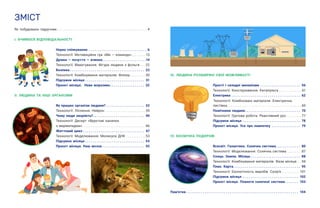 ЗМІСТ
Як побудовано підручник. .  .  .  .  .  .  .  .  .  .  .  .  .  .  .  .  .  .  .  .  .  .  .  .  .  .  .  .  .  .  .  .  .  .  .  .  .  .  .  .  .  .  .  .  .  .  .  .  .  . 4
І. ВЧИМОСЯ ВІДПОВІДАЛЬНОСТІ
Наука спілкування . . . . . . . . . . . . . . . . . . . . . . . . . . . . . . . 6
Технології: Мотиваційна гра «Ми — команда». .  .  .  .  .  .  . 13
Думки — почуття — вчинки. . . . . . . . . . . . . . . . . . . . . . . 14
Технології: Макетування. Фігура людини з фольги. .  . 22
Безпека. . . . . . . . . . . . . . . . . . . . . . . . . . . . . . . . . . . . . . . . 23
Технології: Комбінування матеріалів. Флікер. .  .  .  .  .  .  .  . 30
Підсумок місяця. . . . . . . . . . . . . . . . . . . . . . . . . . . . . . . . 31
Проєкт місяця. Нове морозиво. . . . . . . . . . . . . . . . . . . 32
ІІ. ЛЮДИНА ТА ІНШІ ОРГАНІЗМИ
Як працює організм людини?. . . . . . . . . . . . . . . . . . . . . 33
Технології: Ліплення. Нейрон. .  .  .  .  .  .  .  .  .  .  .  .  .  .  .  .  .  .  .  .  .  . 39
Чому люди хворіють?. . . . . . . . . . . . . . . . . . . . . . . . . . . . 40
Технології: Десерт «Фруктові канапки
з мармеладом». . . . . . . . . . . . . . . . . . . . . . . . . . . . . . . . . . . .46
Життєвий цикл. . . . . . . . . . . . . . . . . . . . . . . . . . . . . . . . . 47
Технології: Моделювання. Молекула ДНК . .  .  .  .  .  .  .  .  .  . 53
Підсумок місяця. . . . . . . . . . . . . . . . . . . . . . . . . . . . . . . . 54
Проєкт місяця. Наш мозок. . . . . . . . . . . . . . . . . . . . . . . 55
ІІІ. ЛЮДИНА РОЗШИРЮЄ СВОЇ МОЖЛИВОСТІ
Прості і складні механізми . . . . . . . . . . . . . . . . . . . . . . 56
Технології: Конструювання. Катапульта. .  .  .  .  .  .  .  .  .  .  .  . 61
Електрика. . . . . . . . . . . . . . . . . . . . . . . . . . . . . . . . . . . . . 62
Технології: Комбіновані матеріали. Електрична
листівка. .  .  .  .  .  .  .  .  .  .  .  .  .  .  .  .  .  .  .  .  .  .  .  .  .  .  .  .  .  .  .  .  .  .  .  .  .  .  .  .  . 69
Помічники людини. . . . . . . . . . . . . . . . . . . . . . . . . . . . . . 70
Технології: Групова робота. Реактивний рух. .  .  .  .  .  .  .  . 77
Підсумок місяця . . . . . . . . . . . . . . . . . . . . . . . . . . . . . . . 78
Проєкт місяця. Усе про лампочку . . . . . . . . . . . . . . . . 79
IV. КОСМІЧНА ПОДОРОЖ
Всесвіт. Галактика. Сонячна система. . . . . . . . . . . . . . 80
Технології: Моделювання. Сонячна система . .  .  .  .  .  .  . 87
Сонце. Земля. Місяць. . . . . . . . . . . . . . . . . . . . . . . . . . . 88
Технології: Комбінування матеріалів. Фази місяця. .  . 94
План. Карта. . . . . . . . . . . . . . . . . . . . . . . . . . . . . . . . . . . . 95
Технології: Екологічність виробів. Сузір’я . .  .  .  .  .  .  .  .  . 101
Підсумок місяця . . . . . . . . . . . . . . . . . . . . . . . . . . . . . . 102
Проєкт місяця. Планети сонячної системи. . . . . . . . 103
Пам’ятки. . . . . . . . . . . . . . . . . . . . . . . . . . . . . . . . . . . . . . . . . . . . . . . . . . . . . . . . . . . . 104
 