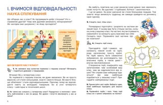 6 7
I. ВЧИМОСЯ ВІДПОВІДАЛЬНОСТІ
НАУКА СПІЛКУВАННЯ
Що об’єднує нас у класі? Як підтримувати добрі стосунки? Хто є
справжнім другом? Чому між друзями виникають непорозуміння?
Які наслідки має цькування і як йому протидіяти?
Ви, мабуть, помітили, що у вас виникли схожі думки і вас хвилюють
схожі почуття. Ви щасливі і стурбовані, боїтеся і захоплюєтеся.
І це не дивно. За роки навчання ви стали близькими людьми. Тож
знаєте: якщо виникнуть труднощі, ви завжди прийдете на допомогу
одне одному.
СЛОВА ТИЖНЯ
друзі
стосунки
підтримка
конфлікт
поступка
компроміс
цькування (булінг)
протидія
ЩО ОБ’ЄДНУЄ НАС У КЛАСІ?
1. Як змінився ваш колектив порівняно з  першим класом? Обговоріть
і поділіться думками з товаришами.
Вітаємо! Ви у четвертому класі.
Як порівняти з  першим класом, ви дуже змінилися. Ви не просто
виросли, а й стали сильнішими, знаєте і вмієте більше. Ви маєте біль-
ше обов’язків і  стали відповідальнішими. Причому тепер ви відпові-
даєте навіть за молодших товаришів. Бо  ж учні четвертого
класу — ​
найстарші в початковій школі.
2. Які зміни вас очікують у  четвертому класі? Порадьтеся із вчителем і  запи-
шіть найголовніші з  них на дошці. Які думки і  почуття викликають у  вас ці
зміни?
3. Створіть пазл «Наш клас».
Попередньо підготуйте і  розріжте на частини ве-
ликий пазл. У ньому має бути стільки частин, скіль-
ки учнів у вашому класі. На частині, яку ви отримаєте,
намалюйте чи напишіть щось важливе про себе.
Складіть пазл. Порівняйте свої частини. Що
ви помітили?
4. Створіть герб класу.
Пригадайте: герб — ​
символ, що
належить певній особі чи групі,
роду, населеному пункту, країні.
На  гербі мають бути символічні
зображення, які розповідають про
власника герба, а  також девіз — ​
влучне висловлювання.
Створюючи герб, поміркуйте над
запитаннями: чим особливий ваш
клас, чим ви відрізняєтеся від ін-
ших? Які справи вам найкраще вда-
ються? Що вам найбільше
подобається у  вашому класі? При-
гадайте найприємніші події.
5. Презентуйте свої герби. Виберіть один,
який найбільше підходить для вашого
класу.
6. Порівняйте герби і  пазл. Чому герб
класу не є сумою зображень на пазлах?
 