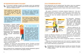 8 9
ХТО Є СПРАВЖНІМ ДРУГОМ?
1. Як переконатися, що ви справжній друг? Що робити, якщо хтось виявився
поганим другом? Напишіть свої відповіді на стікерах і наклейте на дошці.
2. Прочитайте. За наведеним зразком створіть свою карту стосунків із найваж-
ливішими людьми.
Ми щодня спілкуємося з  різними людьми. Серед них — ​
такі, що є
найважливішими в нашому житті. Це можуть бути члени нашої сім’ї,
друзі чи дорослі, яких ми добре знаємо і довіряємо, як-от вчителі. Це
ті люди, до яких ми можемо звернутися по пораду, допомогу й
підтримку.
3. Прочитайте. Обговоріть,
чому кожен із дітей вчинив
саме так — ​
що думав, що від-
чував, якими були наслідки
для кожного. Чи варто було
звертатися по допомогу?
Кому, коли саме і до кого?
Максим підійшов до од-
нокласників на шкільному
майданчику. «У що граєте-
ся?» — ​
запитав він. Діти
пошепки про щось пора-
дилися, а  потім Дмитро
сказав, що Максим, можливо, ще замалий для їхньої гри. Інші усміх-
нулися одне одному і  пояснили, що гра називається «Сміливість».
Щоб у неї грати, треба пройти випробування.
«Докинь камінь он до того вікна на другому поверсі», — ​
пояснила
Ліна.
І Максим таки докинув! Дуже вже хотів гратися із друзями. Камінь
розбив шибку і влучив у третьокласника. Вчителька вибігла на вули-
цю й повела Максима до директора.
4. Поміркуйте, яким може бути вихід із ситуації, що склалася. Що може
зробити кожен із героїв? Що робити, якщо ми не знаємо, як чинити
в якійсь ситуації?
ЯК ПІДТРИМУВАТИ ДОБРІ СТОСУНКИ?
1. Розгляньте приклади ситуацій. Хто докладає зусиль для підтримки
дружніх стосунків? Чия поведінка може покласти край дружбі? Як у кож-
ному разі почуваються діти?
Сьогодні в  Тосі день народження.
А  її найкраща подруга Настя про-
йшла повз неї в коридорі й не приві-
тала. І навіть не усміхнулася.
Микита дивиться, як товариші гра-
ють у  футбол. Він сказав, що хоче
бути в  їхній команді. Та його друг
Ігор закричав: «Ні, ти з  нами не
гратимеш!»
Неля стояла на сходах перед шко-
лою. Її нова приятелька Маруся йшла
з  мамою до машини. Побачивши
Нелю, Маруся усміхнулася й помаха-
ла їй рукою.
Усі діти грали у  квача, тільки Антон
сидів на лавці. До нього підійшов
однокласник Тарас: «Знаю, що твого
тата забрали до лікарні. Я  можу чи-
мось допомогти?»
2. Обговоріть і  запишіть правила
«Як ставитися до друзів». Що тра-
питься, якщо ми будемо погано
ставитися до своїх друзів? Що
робити, якщо хтось починає пога-
но ставитися до вас?
3. Прочитайте. Що, на вашу думку,
найважливіше для підтримання
добрих стосунків? Запропонуйте
свої ідеї.
Чому важливо не забувати
давніх друзів? Вони добре вас
знають. Вони знайомі з вашою
сім’єю та іншими друзями. Вам
цікаво й весело разом.
Дружба — ​
це праця, яка часом вимагає зусиль. Потрібно постійно
спілкуватися з  друзями, піклуватися про них, цікавитися їхнім жит-
тям, не забувати про важливі події, як-от дні народження.
4. Чи погоджуєтеся ви з твердженням «Потрібно завжди підтримувати друзів»?
Обговоріть у класі, а потім запишіть свою думку (5 речень).
мама
брат і сестра
дідусь
друзі в школі
друзі поза
школою
дядько й тітка
двоюрідні сестри
дідусь
СІМ’Я ДРУЗІ
РІДНІ
діти в класі
вчителі
друзі сім’ї
ЗНАЙОМІ
Підготуйте коробку з  іменами
та  прізвищами всіх учнів кла-
су на окремих аркушах. Витяг-
ніть кожен по аркушу.
Прочитайте (але нікому не ка-
жіть) ім’я людини, для якої ви
на тиждень станете таємним
приятелем (будете піклувати-
ся, допомагати, хвалити, гра-
тися тощо). У  кінці тижня всі
мають вгадати своїх таємних
приятелів.
ГРА «ТАЄМНІ ПРИЯТЕЛІ»
 