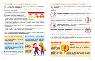 10 11
ЯКІ НАСЛІДКИ МАЄ ЦЬКУВАННЯ І ЯК ЙОМУ ПРОТИДІЯТИ?
1. Пригадайте, що таке цькування (булінг). Чим воно відрізняється від
конфлікту?
2. Прочитайте і  створіть ілюстрації-символи до однієї чи кількох форм
цькування.
ЧОМУ МІЖ ДРУЗЯМИ ВИНИКАЮТЬ НЕПОРОЗУМІННЯ?
1. Чому друзі сваряться? Що робити, коли таке трапилося? Що відчува-
ють друзі, які посварилися?
2. Розкажіть за схемою, чим можуть закінчуватися конфлікти. Яке завершення
ви вважаєте позитивним?
Тарас постій-
но вказує
Матвію, що
йому робити.
Матвію це
так набридло,
що він вда-
рив Тараса.
Хто відповідає
за цькування?
Діти від 16 років
Батьки, чиї діти
вчинили булінг
у віці до 16 років
Керівники закла-
дів осві­
ти, які не пові-
домили про булінг
у поліцію
Яке покарання за цькування?
Штраф
Громадські роботи (20–60 год.)
Виправні роботи (до 20% заробітку)
Дана каже Валерії, що запросить її
на день народження тільки тоді,
коли Валерія віддасть їй усі свої на-
ліпки з колекції.
Віра посварилася з  Катрусею. Вона
сказала спільному товаришу Андрію,
що їхній дружбі кінець, якщо він
і далі буде спілкуватися з Катрусею.
Леся, подруга Зої, завжди в  усьому
найкраща. Аж ось Зою вибрали чи-
тати вірш на святі. Але на першій же
репетиції Леся перебила її: «Ось по-
слухай, як треба!»
4. Пригадайте конфлікти, у яких ви
брали участь. Запропонуйте варіанти
їх позитивного вирішення.
ВИРІШЕННЯ КОНФЛІКТУ
Ми можемо намагатися уникати кон-
фліктів або, якщо вони виникли, по-
старатися позитивно їх вирішити.
	
Якщо ви, наприклад, хочете з’ясува-
ти, хто де має сидіти, скористайтеся
грою «Камінь, ножиці, папір» чи якоюсь лічилкою.
	
Пояснюйте свої думки і  почуття. Замість скаржитися чи обурюва-
тися — ​
«Ліда зі мною не грається» — ​
скажіть: «Мені сумно, коли ти
зі мною не граєшся».
	
Намагайтесь домовлятися, йти на взаємні поступки — ​
досягати
компромісу.
	
Якщо конфлікт серйозний, хтось з учасників дуже засмучений чи
дуже злиться, треба звернутися по допомогу.
3. Прочитайте приклади конфліктів. Розіграйте кілька ситуацій і знайдіть
способи позитивного вирішення конфлікту.
Словесне цькування — ​
образливі висловлювання (про зов-
нішній вигляд, розумові здібності, національність тощо).
Соціальне цькування — ​
залякування, відмова від спілку-
вання, бойкот, поширення пліток.
Фізичне цькування — ​
все те, що завдає болю (штовхнути,
подряпати, вдарити та ін.); псування особистих речей.
Електронне цькування (кібербулінг) — ​
приниження, зну-
щання з використанням інтернету.
3. Обговоріть ілюстрації і розкажіть, що відчувають жертва цькування і кривд-
ник. Чому, на вашу думку, трапляється цькування?
4. Які наслідки може мати цькування для жертви? Прочитайте і поясніть, чому
за цькування передбачено відповідальність.
Ніхто не має права цькувати інших. Усі форми
цькування можуть мати серйозні наслідки — ​
іноді на все життя.
 