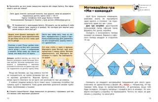 12 13
Щоб бути хорошою командою,
важливо знати, як підтримати
одне одного, а  головне — ​
як поро-
зумітися, адже всі ми — ​
різні.
Для гри потрібні: двостороній
кольоровий папір, офісний папір
формату А4, ручка, коробка.
Складіть з кольорового паперу
конверт за схемою. Виріжте з офіс­
ного паперу квадрат зі стороною
10 см.
5. Прочитайте, до кого може звернутися жертва або свідок булінгу. Яка інфор-
мація є для вас новою? Мотиваційна гра
«Ми — ​
команда»
Напишіть на квадраті мотиваційне твердження для свого одно-
класника чи однокласниці у  формі «Я…, якщо…». Наприклад, «Я під-
тримаю тебе, якщо ти засмутився(лася)», «Я допоможу, якщо тобі
буде складно». Складіть папірець і сховайте його в конверт. Усі кон-
верти покладіть у  коробку та перемішайте. Тягніть по черзі, не див-
лячись у коробку, та зачитуйте.
7. Ознайомтеся з прикладами булінгу. Обговоріть, що ви зробили б, якби
стали свідком (див. варіанти в  довідці). Які наслідки для жертви цьку-
вання можуть мати віші дії?
Настя має зайву вагу, тому не лю-
бить перевдягатися в  шорти й фут-
болку на фізкультуру. Діти, дивлячись
на неї в роздягальні, щоразу сміють-
ся і дражняться.
Щодня, коли Данило приходить обі-
дати в їдальню, група однокласників
не дає йому сісти за стіл і каже, щоб
він їв деінде.
4-А клас стоїть у  черзі в  їдальню,
Маргарита каже Вікторії, щоб вона
пропустила її перед собою. Вікторія
відмовляється, але Маргарита ви-
штовхує її з  черги. Так повторюєть-
ся щодня.
Хлопчик у  класі Петра зробив елек-
тронну пошту на його ім’я і розсилає
листи дітям у  класі з  освідченням
у  коханні. Петро каже, що такого не
писав, але йому ніхто не вірить.
Якщо ми бачимо, що над кимось постій-
но знущаються, чи чуємо розмови про це,
то мусимо допомогти. Жертва булінгу
Довідка: зробити вигляд, що нічого не
бачите; розказати своїм батькам, бать-
кам жертви, батькам кривдника; пого-
ворити з  кривдником і  жертвою;
розповісти вчителю чи директору шко-
ли; подзвонити на дитячу гарячу лінію.
може просто боятися чи не мати сил розповісти про це комусь.
У кожної людини можуть бути тяжкі часи. І кожному потрібна під-
тримка, щоб їх пережити. Тому дуже важливо ділитися своїми турбо-
тами, проблемами з іншими.
8. Створіть плакат/буклет «Куди звернутися по допомогу і підтримку» для тих,
хто вважає себе жертвами цькування.
Сім’я, друзі, вчителі, шкільний психолог, інші дорослі, яким ви довіряєте.
Національна дитяча гаряча лінія т. 116 111
Гаряча телефонна лінія щодо булінгу 116 000
Уповноважений Президента України з прав дитини children@apu.gov.ua
 