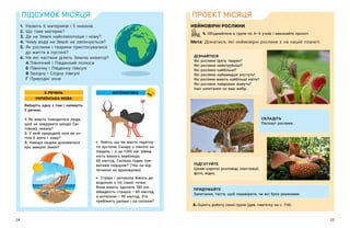 24 25
ПІДСУМОК МІСЯЦЯ
1.	 Назвіть 6 материків і 5 океанів.
2.	Що таке материк?
3.	
Де на Землі найспекотніше і чому?
4.	Чому вода на Землі не закінчується?
5.	
Як рослини і тварини пристосувалися
до життя в пустелі?
6.	На які частини ділить Землю екватор?
	 А	Північний і Південний полюси
	 Б	Північну і Південну півкулі	
	 В	Західну і Східну півкулі
	 Г	 Природні зони
Виберіть одну з тем і напишіть
5 речень.
1. Як мають поводитися люди,
щоб не завдавати шкоди Сві-
товому океану?
2. У якій природній зоні ви хо-
тіли б жити і чому?
3. Навіщо людям дізнаватися
про минуле Землі?
	 Уявіть, що ви маєте перетну-
ти пустелю Сахару з півночі на
південь — ​
а це 1200 км. Швид-
кість вашого верблюда
60 км/год. Скільки годин три-
ватиме подорож? (Час на від-
починок не враховуємо).
	 Страус і антилопа біжать до
водопою з тої самої точки.
Вони мають здолати 180 км.
Швидкість страуса — ​
60 км/год,
а антилопи — ​
90 км/год. Хто
прибіжить раніше і на скільки?
5 РЕЧЕНЬ
УКРАЇНСЬКА МОВА
МАТЕМАТИКА
ПРОЄКТ МІСЯЦЯ
НЕЙМОВІРНІ РОСЛИНИ
1. Об’єднайтеся в групи по 4—6 учнів і виконайте проєкт.
Мета: Дізнатися, які неймовірні рослини є на нашій планеті.
ДІЗНАЙТЕСЯ
Які рослини їдять тварин?
Які рослини найотруйніші?
Які рослини найбільші?
Які рослини найшвидше ростуть?
Які рослини мають найбільші квіти?
Які рослини найдовше живуть?
Інші запитання на ваш вибір.
ПІДГОТУЙТЕ
Цікаві короткі розповіді, ілюстрації,
фото, відео.
СКЛАДІТЬ
Паспорт рослини.
ПРИДУМАЙТЕ
Запитання, тести, щоб перевірити, чи всі були уважними.
2. Оцініть роботу своєї групи (див. пам’ятку на с. 114).
 