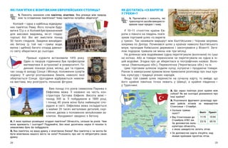 28 29
ЯКІ ПАМ’ЯТКИ Є ВІЗИТІВКАМИ ЄВРОПЕЙСЬКИХ СТОЛИЦЬ?
1. Поясніть значення слів пам’ятка, візитівка. Яка різниця між природ-
ною та історичною пам’яткою? Чому пам’ятки потрібно зберігати?
Колізей — ​
одна з найбільш відвідува-
них пам’яток Риму. Його почали буду-
вати в 72 р. н. е. Колізей був призначений
для масових видовищ, як-от гладіа-
торські бої. Він міг вмістити понад
50 тисяч глядачів. Завдяки винайден-
ню бетону (у  той час — ​
суміш води,
вапна і щебню) багато споруд давньо-
го світу збереглися до сьогодні.
Празькі куранти встановили 1410 року.
Один із творців годинника був професором
математики й астрономії в університеті. Го-
динник показує роки, місяці, дні та години,
час сходу й заходу Сонця і Місяця, положення сузір'їв
зодіаку. У  центрі розташована Земля, навколо якої
обертається Сонце. Щогодини відбувається невели-
ка вистава, яку розігрують лялькові фігурки.
Вже понад сто років символом Парижа є
Ейфелева вежа. Її названо на честь кон-
структора Густава Ейфеля. Висота вежі — ​
понад 300  м. Її побудували в  1889 році,
і  понад 40 років вона була найвищою спо-
рудою в  світі. Ейфелева вежа складається
з майже 20 тисяч металевих деталей, скрі-
плених двома з половиною мільйонами за-
клепок. Фундамент зведено з бетону.
2. У яких країнах розміщені згадані пам’ятки? Обчисліть, скільки їм років. Чим
вони вражають і  сьогодні? Подумайте, без яких досягнень науки й техніки їх
неможливо було би побудувати.
3. Яка пам’ятка, на вашу думку, є візитівкою Києва? Яка пам’ятка є чи могла би
бути візитівкою вашого міста чи села? Розкажіть про неї та обґрунтуйте свою
думку.
ЯК ДІСТАТИСЬ «ІЗ ВАРЯГІВ
У ГРЕКИ»?
1. Прочитайте і  поясніть, які
транспортні засоби використо-
вували наші предки і чому.
У 10–11 століттях країни Єв-
ропи з півночі на південь пов’я-
зував торговий шлях «із варягів
у  греки». Так називали маршрут між Балтійським і  Чорним морями,
зокрема по Дніпру. Починався шлях у  країнах навколо Балтійського
моря, проходив Київською державою і  закінчувався у  Візантії. Зага-
лом подорож тривала не менш ніж три місяці.
На ділянках між водоймами судна перетягували (волочили) по суші
на котках. Або  ж товари переносили чи перетягували на судна в  ін-
шій водоймі. Згадка про це збереглася в географічних назвах: Воло-
чиськ (Хмельницька обл.), Переволочна (Чернігівська обл.) та ін.
Цим торговим шляхом ходили купці, купуючи і  продаючи товари.
Разом із заморським крамом вони привозили розповіді про інші кра-
їни, культуру і традиції різних народів.
Якщо той самий шлях перенести на сучасну карту, то вийде, що
його крайня північна точка лежить у  Швеції, а  крайня півден­
на — ​
у Туреччині.
2. Що зараз пов’язує різні країни між
собою? Як ми сьогодні дізнаємося про
інші країни?
3. Розгляньте фрагмент розкладу пря-
мих рейсів літаків за маршрутом
Стокгольм — ​
Стамбул.
	
Скільки триває
політ?
	
Від Стокгольма до
Стамбула 6782 км.
За допомогою каль-
кулятора обчисліть,
з якою швидкістю летить літак.
	
За допомогою карти з’ясуйте, над
якими країнами пролітає літак.
Виліт Приліт
11:15 15:45
23:15 05:10
 