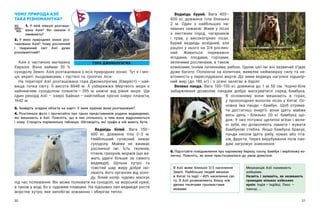 30 31
ЧОМУ ПРИРОДА АЗІЇ
ТАКА РІЗНОМАНІТНА?
1. У  якій півкулі розташо-
вана Азія? Які океани її
омивають?
2. У  яких природних зонах роз-
ташована Азія? Чому рослинний
і  тваринний світ Азії дуже
різноманітний?
Азія є частиною материка
Євразія. Вона займає 30  %
суходолу Землі. Азія розташована у всіх природних зонах. Тут є і міс-
ця, вкриті льодовиками, і пустелі та тропічні ліси.
На території Азії розташована гора Джомолýнгма (Еверéст) — ​
най-
вища точка світу. Її висота 8848  м. А  узбережжя Мертвого моря є
найнижчим суходолом планети — ​
395  м нижче від рівня моря. Ще
один рекорд Азії – озеро Байкал — ​
найглибше прісне озеро планети,
1642 м.
3. Знайдіть згадані об’єкти на карті. У яких країнах вони розташовані?
4. Розгляньте фото і  прочитайте про трьох представників родини ведмедевих,
які мешкають в  Азії. Поясніть, що в  них спільного, а  чим вони відрізняються
і чому. Створіть порівняльну таблицю. Обговоріть, які графи в ній мають бути.
Ведмідь білий. Вага 150–
600  кг, довжина тіла 2–3  м.
Найбільший сучасний хижак
суходолу. Майже не вживає
рослинної їжі. Їсть тюленів,
птахів, гризунів, моржів (що ва-
жать удвічі більше за самого
ведмедя). Щільне хутро та
товстий шар жиру добре ізо-
люють його організм від холо-
ду, білий колір чудово маскує
під час полювання. Він може полювати на суходолі, на морській кризі,
а також у воді, бо є чудовим плавцем. На підошвах лап ведмедя росте
жорстке хутро, яке запобігає ковзанню і зберігає тепло.
Ведмідь бурий. Вага 400–
600  кг, довжина тіла близько
2  м. Один з  найбільших на-
земних хижаків. Живе у  лісах
з  листяних порід, чагарників
і  трав, у  високогірних лісах.
Бурий ведмідь всеїдний, але
раціон у  нього на 3/4 рослин-
ний. Живиться переважно
ягодами, плодами, горіхами,
зеленими рослинами, а також
комахами, їхніми личинками, рибою. Однак цієї їжі він зазвичай з’їдає
дуже багато. Полюючи на копитних, виявляє неймовірну силу та не-
втомність у переслідуванні жертв. До зими ведмідь нагулює підшкір-
ний жир (до 180 кг) і з осені залягає в барліг.
Велика панда. Вага 100–150  кг, довжина до 1  м 50  см. Чорно-біле
забарвлення дозволяє пандам добре маскуватися серед бамбука.
В  основному вони мешкають в  горах,
у прохолодних вологих лісах у Китаї. Ос-
новна їжа панди — ​
бамбук. Щоб отрима-
ти достатньо енергії, вони їдять майже
весь день — ​
близько 20  кг бамбука що-
дня. У них потужні щелепні м’язи і вели-
кі зуби, які дозволяють ламати і  жувати
бамбукові стебла. Якщо бамбука бракує,
панди інколи їдять рибу, комах або пта-
хів, фрукти. Через вирубування лісів пан-
дам загрожує зникнення.
5. Підготуйте повідомлення про карликову березу, сосну, бамбук і верблюжу ко-
лючку. Поясніть, як вони пристосувалися до умов довкілля.
Мешканців Азії називають
азійцями.
Назвіть і запишіть, як називають
громадян кількох азійських
країн: Індія — ​
індійці, Лаос —
лаосці, …
ГОРА ДЖОМОЛУНГМА
В Азії живе близько 2/3 населення
Землі. Найбільше людей мешкає
в Китаї та Індії — ​
40% населення сві-
ту. В Азії розмовляють більш ніж
двома тисячами трьомастами
мовами.
 