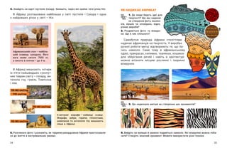 34 35
ЯК НАДИХАЄ АФРИКА?
1. Де люди беруть ідеї для
творчості? Що вас надихає
на створення фото, малюн-
ків, віршів чи оповідань, відео,
різних виробів?
2. Роздивіться фото та візерун-
ки. Що в них спільного?
4. Знайдіть на карті пустелю Сахару. Запишіть, через які країни тече річка Ніл.
В Африці розташована найбільша у  світі пустеля — ​
Сахара і  одна
з найдовших річок у світі — ​
Ніл.
В Африці мешкають чотири
із  п’яти найшвидших сухопут-
них тварин світу — ​
гепард, ан-
тилопа гну, газель Томпсона
і лев.
5. Розгляньте фото і розкажіть, як тварини-рекордсмени Африки пристосували-
ся до життя в екстремальних умовах.
5-метрові жирафи — ​
найвищі ссавці.
Жирафи, зебри, горили, гіпопотами,
шимпанзе та антилопи гну мешкають
лише в Африці.
Африканський слон — ​
найбіль-
ший ссавець суходолу. Його
вага може сягати 7000  кг,
а висота в плечах — ​
до 4 м.
75–80 км/год
115 км/год
75–80 км/год
75–80 км/год
3. Що надихнуло митців на створення цих орнаментів?
4. Вийдіть на вулицю й уважно подивіться навколо. Які візерунки можна поба-
чити? Створіть власний орнамент. Можете використати різні техніки.
Самобутня природа Африки століттями
надихає африканців на творчість. У виробах
ручної роботи митці відтворюють те, що ба-
чать навколо. Саме тому в  африканському
одязі, прикрасах, килимах, тканинах, кошиках
для зберігання речей і  навіть в архітектурі
можна впізнати місцеві рослинні і  тваринні
візерунки.
 