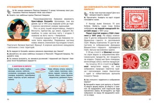 36 37
ЩО ЗОБРАЖАЮТЬ НА ПОШТОВИХ
МАРКАХ?
1. Що таке поштова марка? Для чого
використовують марки?
2. Прочитайте. Знайдіть на карті згадані
географічні назви.
У Канаді живе близько 15  млн
бобрів. Мабуть, саме тому бобра
зобразили на першій канадській по-
штовій марці у 1851 році.
Перші поштові марки у США з’яви-
лися у  1847 році. На марці номіна-
лом 5 центів зобразили Бенджаміна
Франкліна — ​
одного із засновників
США. Марку номіналом 10 центів ви-
пустили із зображенням Джорджа
Вашингтона — ​
першого президента
США, батька-засновника країни.
У 20-му столітті в Мексиці виходи-
ла серія марок із зображенням мек-
сиканських продуктів, які продають
за кордон. Серед них були помідори,
велосипеди, м’ясо, хімічна продукція.
На початку 20-го століття у Гвате-
малі випустили марку, на якій
зображено природні пам’ятки краї-
ни — ​
прісноводне озеро Аматитлан
і  один із найактивніших вулканів
планети Пакая.
2. Що спільного і відмінного в зображених
марках?
3. Вигадайте марку для випуску в Україні:
1) оберіть форму марки; 2) оберіть її номі-
нал; 3) придумайте, якій події/особі буде
присвячено марку; 4) вигадайте, що буде
зображено на марці; 5) придумайте напи-
си на марці.
ХТО ВІДКРИВ АМЕРИКУ?
1. Які океани омивають Північну Америку? У якому тепловому поясі роз-
ташована Північна Америка? Який там клімат?
2. Назвіть три найбільші країни Північної Америки.
Першовідкривачем Америки вважають
Христофора Колумба. Щоправда, сам він
думав, що в 1492 році відкрив шлях до Індії.
І корінне населення назвав індіанцями.
Того  ж року інший мореплавець, Амеріго
Веспуччі, припустив, що землі, відкриті Ко-
лумбом, то нова частина світу. І  згодом її
назвали на його честь — ​
Америкою.
У пошуках кращого життя до Америки по-
чали їхати європейці. Переважна частина
нових земель опинилася під владою Іспанії,
Португалії, Великої Британії, Франції. А корінне населення знищували
і витісняли з їхніх територій.
3. Як відкриття Колумба змінило уявлення європейців про Землю?
4. Дізнайтеся, які мови найбільш поширені в Північній і Південній Америці. По-
думайте чому.
5. За схемою розкажіть, як змінився рослинний і тваринний світ Європи і Аме-
рики після Колумбового відкриття.
ХРИСТОФОР КОЛУМБ
З АМЕРИКИ В ЄВРОПУ З ЄВРОПИ В АМЕРИКУ
Кава, яблуко, огірок, капуста,
горіх, кавун, пшениця, овес,
бузок, нарцис, тюльпан, кінь,
корова, вівця, курка, бджола
медоносна, домашня кішка,
собака
Какао, ваніль, боби, гарбуз,
авокадо, ананас, кабачок,
соняшник, кукурудза, картопля,
помідор, жоржина, чорнобривці,
індик, ондатра, нутрія, морська
свинка
 
