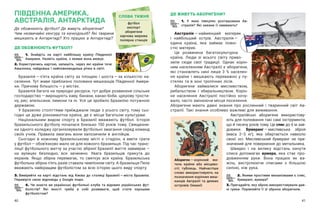 40 41
ДЕ ОБОЖНЮЮТЬ ФУТБОЛ?
1. Знайдіть на карті найбільшу країну Південної
Америки. Назвіть країни, з якими вона межує.
2. Користуючись картою, запишіть, через які країни тече
Амазонка, найдовша і найповноводніша річка в світі.
Бразилія — ​
п’ята країна світу за площею і шоста — ​
за кількістю на-
селення. Тут живе приблизно половина мешканців Південної Амери-
ки. Причому більшість — ​
у містах.
Бразилія багата на природні ресурси, тут добре розвинене сільське
господарство — ​
вирощують каву, банани, какао-боби, цукрову трости-
ну, рис, апельсини, лимони та ін. Усе це зробило Бразилію потужною
державою.
У Бразилію століттями приїжджали люди з усього світу, тому сьо-
годні це дуже різноманітна країна, де є місце багатьом культурам.
Національним видом спорту в  Бразилії вважають футбол. Історія
бразильського футболу почалася близько 150 років тому. Священни-
ки одного коледжу організовували футбольні змагання серед команд
своїх учнів. Правила змагань вони запозичили в англійців.
Сьогодні в  кожному бразильському місті є стадіон, а  вміти грати
у футбол — ​
обов’язково мало не для кожного бразильця. Під час транс­
ляції футбольного матчу за участю збірної Бразилії життя завмирає — ​
на вулицях безлюдно, все зачинено. Увага бразильців прикута до
екранів. Якщо збірна перемагає, то святкує вся країна. Бразильська
футбольна збірна п’ять разів ставала чемпіоном світу. А бразильця Пеле
вважають найкращим футболістом за всю історію цього виду спорту.
3. Виміряйте на карті відстань від Києва до столиці Бразилії — ​
міста Бразиліа.
Перевірте свою відповідь у Google maps.
4. Чи знаєте ви українські футбольні клуби та відомих українських фут-
болістів? Які якості треба в  собі розвивати, щоб стати хорошим
футболістом?
ДЕ ЖИВУТЬ АБОРИГЕНИ?
1. У  яких півкулях розташована Ав-
стралія? Які океани її омивають?
Австралія — ​
найменший материк
і  найбільший острів. Австралія — ​
єдина країна, яка займає повні-
стю материк.
Це розвинена багатокультурна
країна. Люди зі всього світу приво-
зили сюди свої традиції. Однак корін-
ним населенням Австралії є аборигени,
які становлять нині лише 3  % населен-
ня країни і  мешкають переважно у  пу-
стелях та в зоні тропічних лісів.
Аборигени займалися мисливством,
рибальством і  збиральництвом. Корін-
не населення Австралії постійно кочу-
вало, часто змінюючи місця поселення.
Аборигени мають давні знання про рослинний і  тваринний світ Ав-
стралії. Такі знання особливо важливі для виживання.
Австралійські аборигени використову-
ють для полювання такі самі інструменти,
що й тисячу років тому. Це спис до 6 м зав-
довжки. Бумеранг — ​
мисливська зброя
(маса 2–3  кг), яка обертається навколо
своєї осі. Мисливський бумеранг не при-
значений для повернення до метальника.
Швидко і  на велику відстань кинути
списа допомагає вумера, яка стає про-
довженням руки. Вона працює як ва-
жіль, вистрілюючи списами з  більшою
силою, ніж рука.
2. Якими простими механізмами є спис,
бумеранг, вумера?
3. Пригадайте, яку зброю використовували дав-
ні греки. Порівняйте її зі зброєю аборигенів.
ПІВДЕННА АМЕРИКА,
АВСТРАЛІЯ, АНТАРКТИДА
Де обожнюють футбол? Де живуть аборигени?
Чим незвичайні кенгуру та качкодзьоб? Які тварини
мешкають в Антарктиді? Хто працює в Антарктиді?
СЛОВА ТИЖНЯ
футбол
експорт
аборигени
харчова мережа
полярна станція
Абориген — ​
корінний жи-
тель країни або місцево-
сті; тубілець. Найчастіше
слово використовують на
позначення корінних меш-
канців Автралії та деяких
островів Океанії.
 