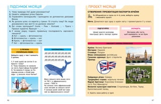 46 47
ПІДСУМОК МІСЯЦЯ
1.	 Чому природа Азії дуже різноманітна?
2.	Назвіть найдовші річки Європи.
3.	
Порівняйте качкодзьоба і крокодила за допомогою діаграми
Венна.
4.	
Як долали шлях «із варягів у греки» 10 століть тому? Як люди
дізнавалися про життя на далеких землях?
5.	
Які слова пропущені? Італія – Рим – Колізей; … – Прага –
Празькі куранти; Франція – … – … .
6.	
У якому рядку подано правильну послідовність харчового
ланцюга?
	 А	Кит криль фітопланктон	
	 Б	Фітопланктон криль кит	
	 В	Криль фітопланктон кит
	 Г	 Кит фітопланктон криль
Виберіть одну з тем і напишіть
5 речень.
1. У якій країні ви хотіли б по-
бувати і чому?
2. Чому Америку не назвали
на честь Христофора Колумба?
3. Чи вижила б панда за По-
лярним колом, а білий вед-
мідь — ​
у вологих лісах Китаю?
Маса синього кита може сяга-
ти 150 т, а африканського
слона — ​
7000 кг.
На скільки тонн африканський
слон легший за синього кита?
У скільки разів синій кит важ-
чий за африканського слона?
5 РЕЧЕНЬ
УКРАЇНСЬКА МОВА
МАТЕМАТИКА
ПРОЄКТ МІСЯЦЯ
СТВОРЕННЯ І ПРЕЗЕНТАЦІЯ ПАСПОРТА КРАЇНИ
1. 
Об’єднайтеся в групи по 4—6 учнів, виберіть країну
і виконайте проєкт.
Мета: 
Дізнатися про одну з країн світу і презентувати її у класі.
Вікторину або тести,
щоб перевірити, чи всі були
уважними
Цікаві короткі розповіді,
ілюстрації, фото, паспорт країни
СКЛАДІТЬ
ПАСПОРТ КРАЇНИ (ПРИКЛАД)
ПІДГОТУЙТЕ
Країна: Велика Британія
Материк: Євразія
Столиця: Лондон
Мова спілкування: англійська
Грошова одиниця: фунт стерлінгів
Прапор:
Найдовша річка: Северн
Традиційна страва: недільна печеня
Відомі британці: Королева Єлизаве-
та ІІ, Пол Маккартні
Визначні культурні пам’ятки: Стоунхендж, Біг-Бен, Тауер,
Букінгемський палац
2. Оцініть свою роботу в групі.
 
