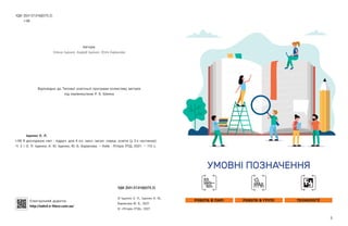 УМОВНІ ПОЗНАЧЕННЯ
РОБОТА В ПАРІ РОБОТА В ГРУПІ ТЕХНОЛОГІЇ
3
УДК [501:37.016](075.2)
І-98
Автори:
Олена Іщенко, Андрій Іщенко, Юлія Баранова
Відповідно до Типової освітньої програми колективу авторів
під керівництвом Р. Б. Шияна
Іщенко О. Л.
І-98 Я досліджую світ : підруч. для 4 кл. закл. загал. серед. освіти (у 2-х частинах):
Ч. 2 / О. Л. Іщенко, А. Ю. Іщенко, Ю. Б. Баранова. – Київ : Літера ЛТД, 2021. – 112 с.
Електронний додаток
http://iads4.e-litera.com.ua/
УДК [501:37.016](075.2)
© Іщенко О. Л., Іщенко А. Ю.,
Баранова Ю. Б., 2021
© «Літера ЛТД», 2021
 