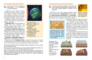 6 7
ДЕ НА ЗЕМЛІ НАЙСПЕКОТНІШЕ?
1. Які частини Землі нагріваються
найсильніше, а  які — ​
найменше?
Із чим це пов’язано?
Найбільше тепла Земля отримує
поблизу екватора. Сонячні промені
тут падають майже вертикально.
Чим ближче до полюсів, тим з  біль-
шим нахилом падає сонячне промін-
ня, віддаючи дедалі менше тепла.
Поверхню земної кулі умовно ді-
лять на теплові пояси: тропічний, по-
мірний, полярний.
Тропічний пояс розташований по
обидва боки від екватора. Він
найспекотніший. Зима і літо тут схо-
жі. На екваторі волого і тепло.
Північний і південний помірні поя-
си розташовуються від тропіків до
полярних кіл. Залежно від пори року
сонячні промені по-різному падають
на поверхню Землі: взимку — ​
під ку-
том, влітку — ​
майже прямо.
Північний і  південний полярні по-
яси лежать за полярними колами.
Відмітною рисою полярного поясу є низькі температури. Тут буває
полярний день, коли Сонце пів року не заходить за горизонт, і поляр-
на ніч, коли Сонце пів року не піднімається над горизонтом.
2. У якому тепловому поясі розташована Україна? Розкажіть, яка в нас погода
в різні пори року і чому.
3. У якому тепловому поясі день і ніч весь рік мають приблизно однакову три-
валість? Який тепловий пояс найсприятливіший для життя?
4. Як дізнатися, у  яких місцях Землі клімат приблизно такий самий, як
у  вашому населеному пункті? Ці місця допоможуть знайти паралелі чи
меридіани? Зробіть припущення (виберіть кілька міст). Знайдіть інформацію,
щоб перевірити припущення.
ЯК ДІЗНАЮТЬСЯ ПРО МИНУЛЕ ЗЕМЛІ?
1. Втисніть невеликий предмет у  пластилін або
глину. Обміняйтеся відбитками. Намалюйте пред-
мет, який залишив відбиток. Поясніть, як ви
міркували.
Дізнатися, якою була Земля мільйони років
тому, допомагають палеонто ́логи. Вони вивча-
ють викопні рештки організмів, або скам’яніло-
сті. Це можуть бути кістки, зуби тварин, які жили
дуже давно, або ж відбитки рослин чи тварин. Їх
1.	Північний полюс
2.	Північне полярне коло
3.	
Північний тропік
(тропік Рака)
4.	Екватор
5.	
Південний тропік
(тропік Козерога)
6.	Південне полярне коло
7.	Південний полюс
	Тропічний пояс
	Помірний пояс
	Полярний пояс
1
2
3
4
5
6
7
2. Виберіть одне
із запитань і дайте
на нього письмову
відповідь.
Що таке викопні
рештки?
Яке значення має
робота
палеонтологів?
Як утворилися
скам’янілості?
Комаха мільйони
років тому потону-
ла у смолі і скам’я-
ніла в бурштині.
У мармурі на стінах станції
метро «Університет» (Київ)
збереглися відбитки амоні-
тів — ​
молюсків, які жили
100–400 мільйонів років
тому й  вимерли одночасно
з динозаврами.
знаходять також у  льоду або буршти-
ні — ​
скам’янілій смолі хвойних дерев.
На території, де ми живемо, у  пра-
давні часи не раз було море, на що
вказують скам’янілі рештки морських
організмів. А, наприклад, в льодах Ан-
тарктиди знайдено скам’янілості рос-
лин, які схожі на ті, що сьогодні ростуть
у теплому кліматі.
Як утворювалися скам’янілості? Тіло
померлої тварини вкривалося шарами
мулу, піску, ґрунту. М’які тканини роз-
кладалися, а кістки та зуби поступово
кам’яніли. Їх і знаходять через мільйо-
ни років.
 