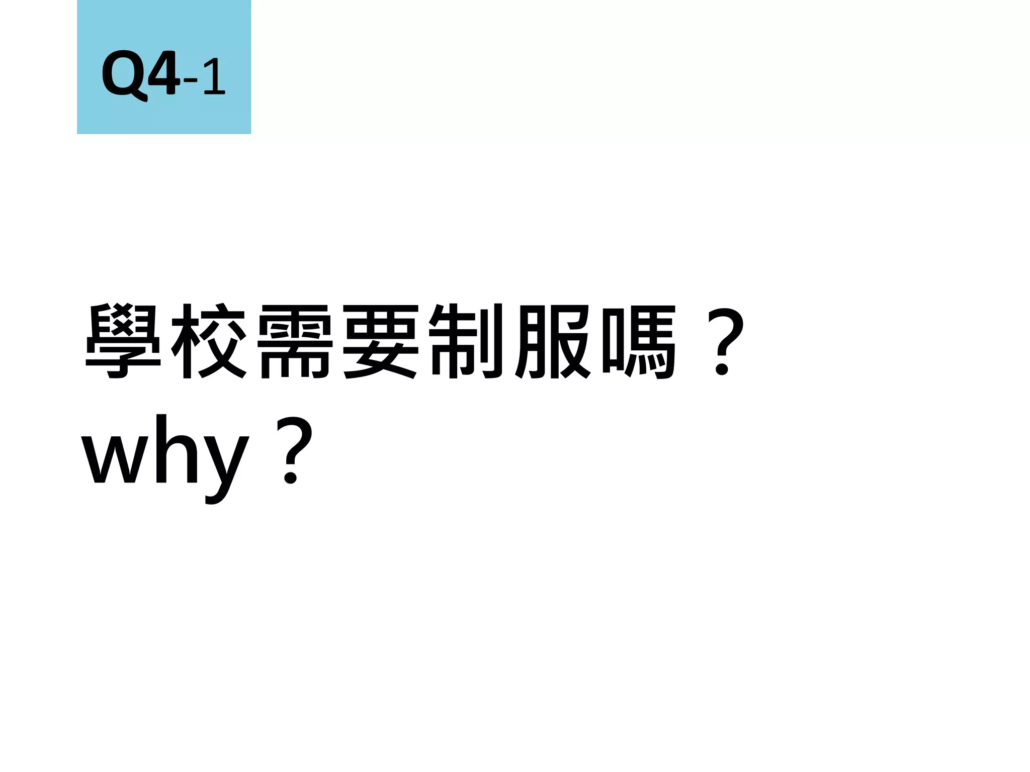學校需要制服嗎？
why？
Q4-1
 