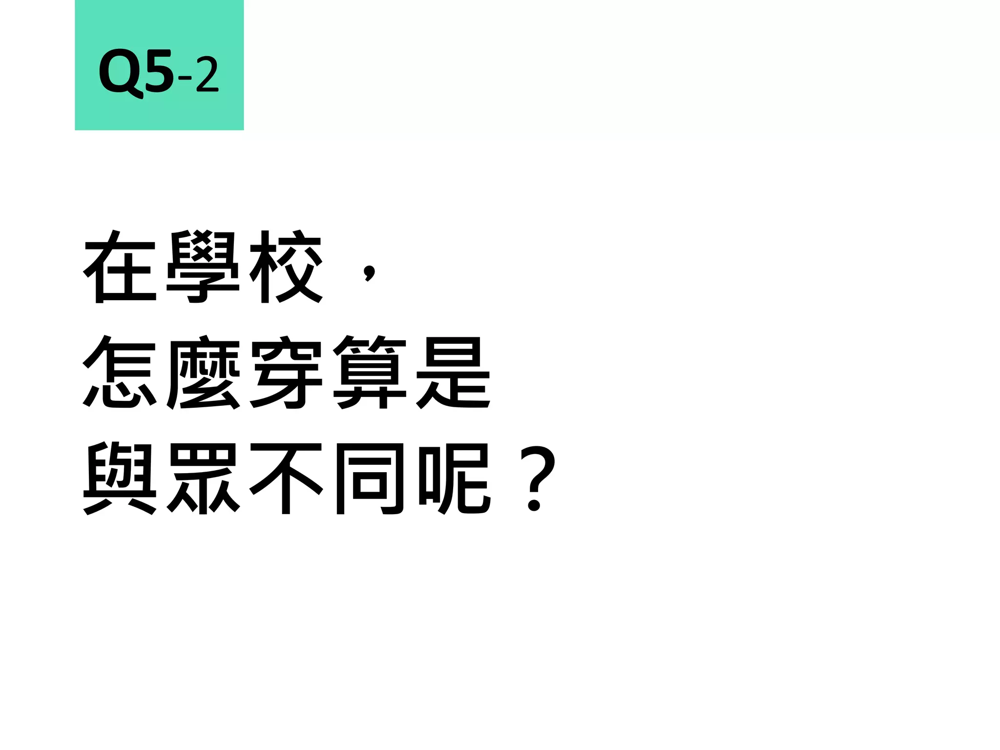 在學校，
怎麼穿算是
與眾不同呢？
Q5-2
 