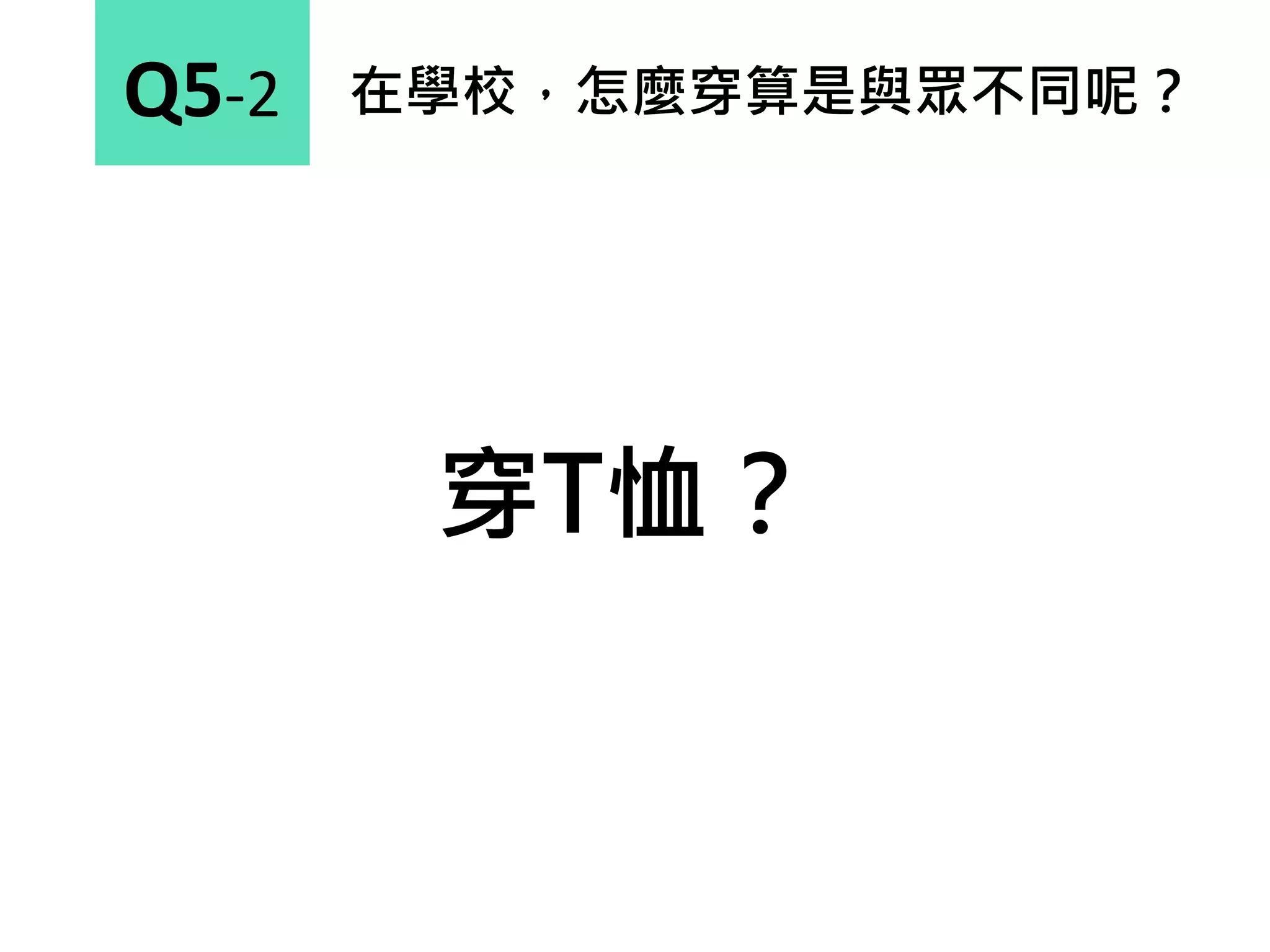 在學校，怎麼穿算是與眾不同呢？Q5-2
穿T恤？
 