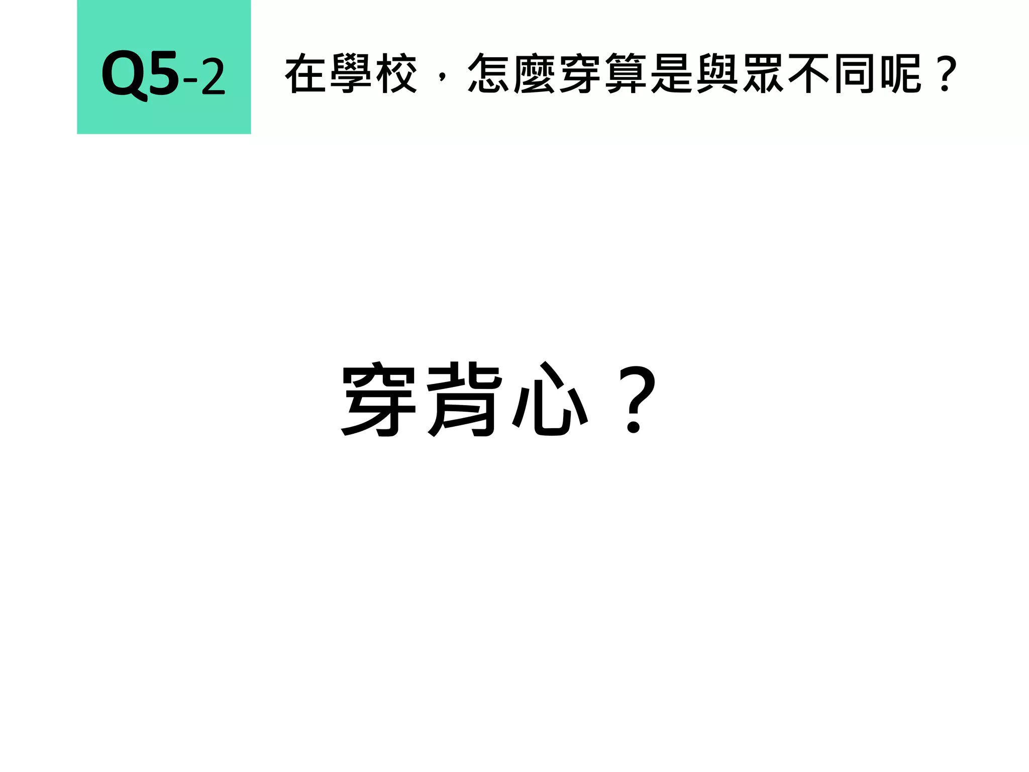 在學校，怎麼穿算是與眾不同呢？Q5-2
穿背心？
 