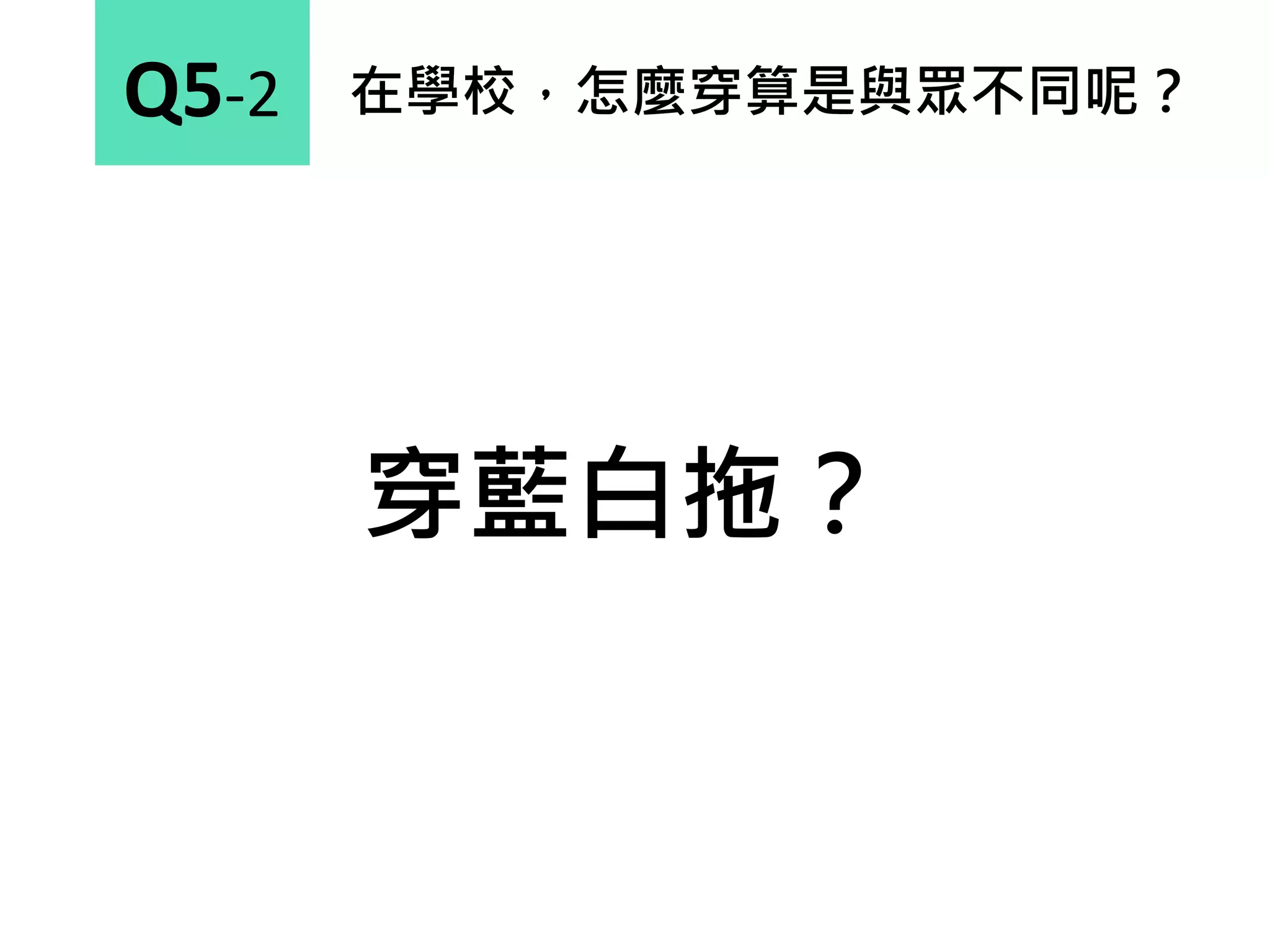 在學校，怎麼穿算是與眾不同呢？Q5-2
穿藍白拖？
 