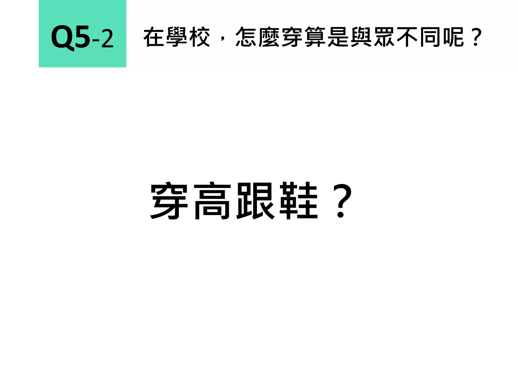 在學校，怎麼穿算是與眾不同呢？Q5-2
穿高跟鞋？
 