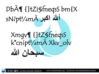 DbÀ¶ {]tZi§fneqsS bm{X
sN¿pt¼mÄ ‫اكبر‬ ‫أهل‬
Xmgv¶ {]tZ§fneqsS
k©cn¡pt¼mÄ Xkv_olv
‫هللا‬ ‫سبحلان‬
WISD M www.wisdomislam.org | facebook.com/wisdomislamicmissionGLOBAL ISLAMIC MISSION
 