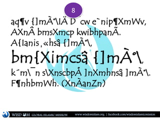 aq¶v {]mÀ°IÄ D¯cw e`n¡p¶XmWv,
AXnÂ bmsXmcp kwibhpanÃ.
A{Ian¡s¸«hsâ {]mÀ°,
bm{X¡mcsâ {]mÀ°,
k´m¯n sXnscbpÅ ]nXmhnsâ ]mÀ°.
F¶nhbmWh. (XnÀanZn)
WISD M www.wisdomislam.org | facebook.com/wisdomislamicmissionGLOBAL ISLAMIC MISSION
8
 