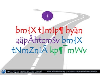 bm{X t]mIp¶ hyàn
aäpÅhtcmSv bm{X
tNmZn¡Â kp¶¯mWv
WISD M www.wisdomislam.org | facebook.com/wisdomislamicmissionGLOBAL ISLAMIC MISSION
1
 