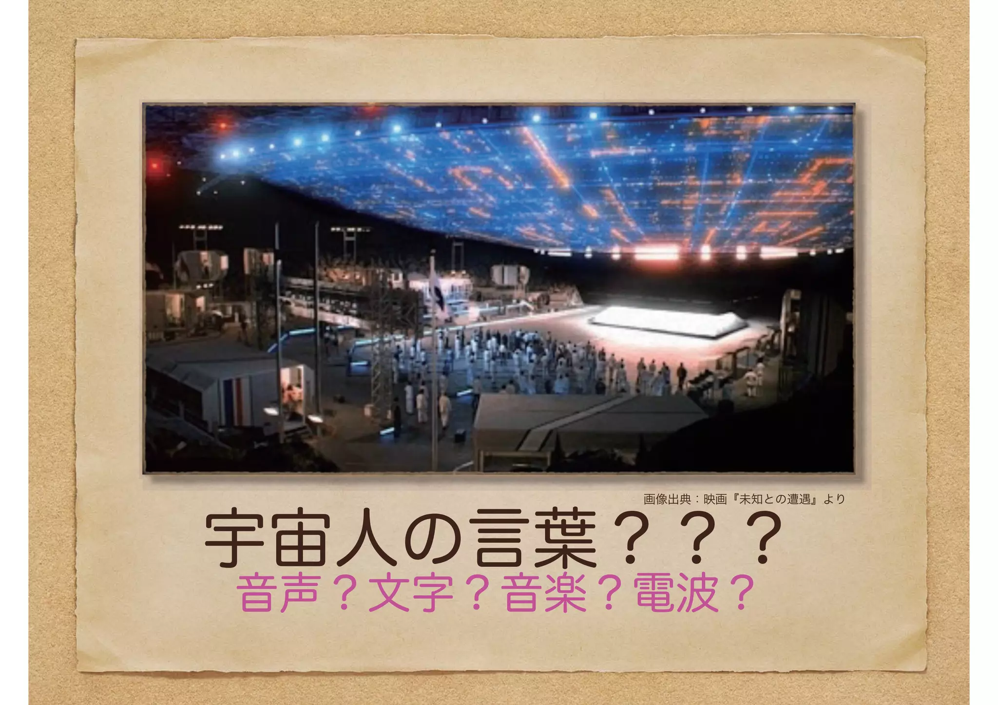 宇宙人の言葉？？？
音声？文字？音楽？電波？
画像出典：映画『未知との遭遇』より
 