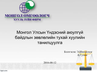 Монгол Улсын Үндэсний аюулгүй
байдлын зөвлөлийн тухай хуулийн
танилцуулга
Бэлтгэсэн: Э.Шинэцэцэг
А.Гулим
2016-08-12
 