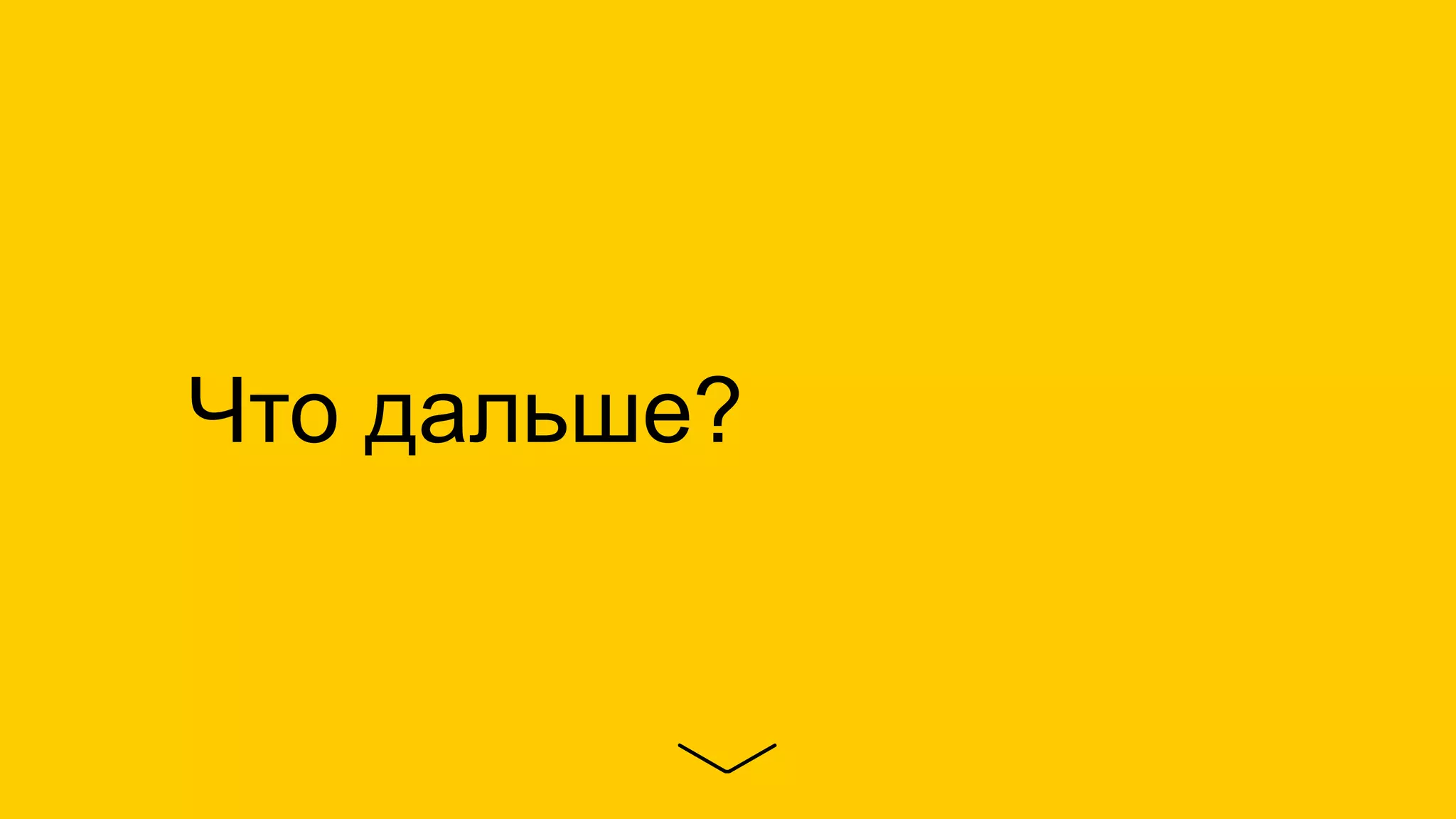 Что дальше? 
 