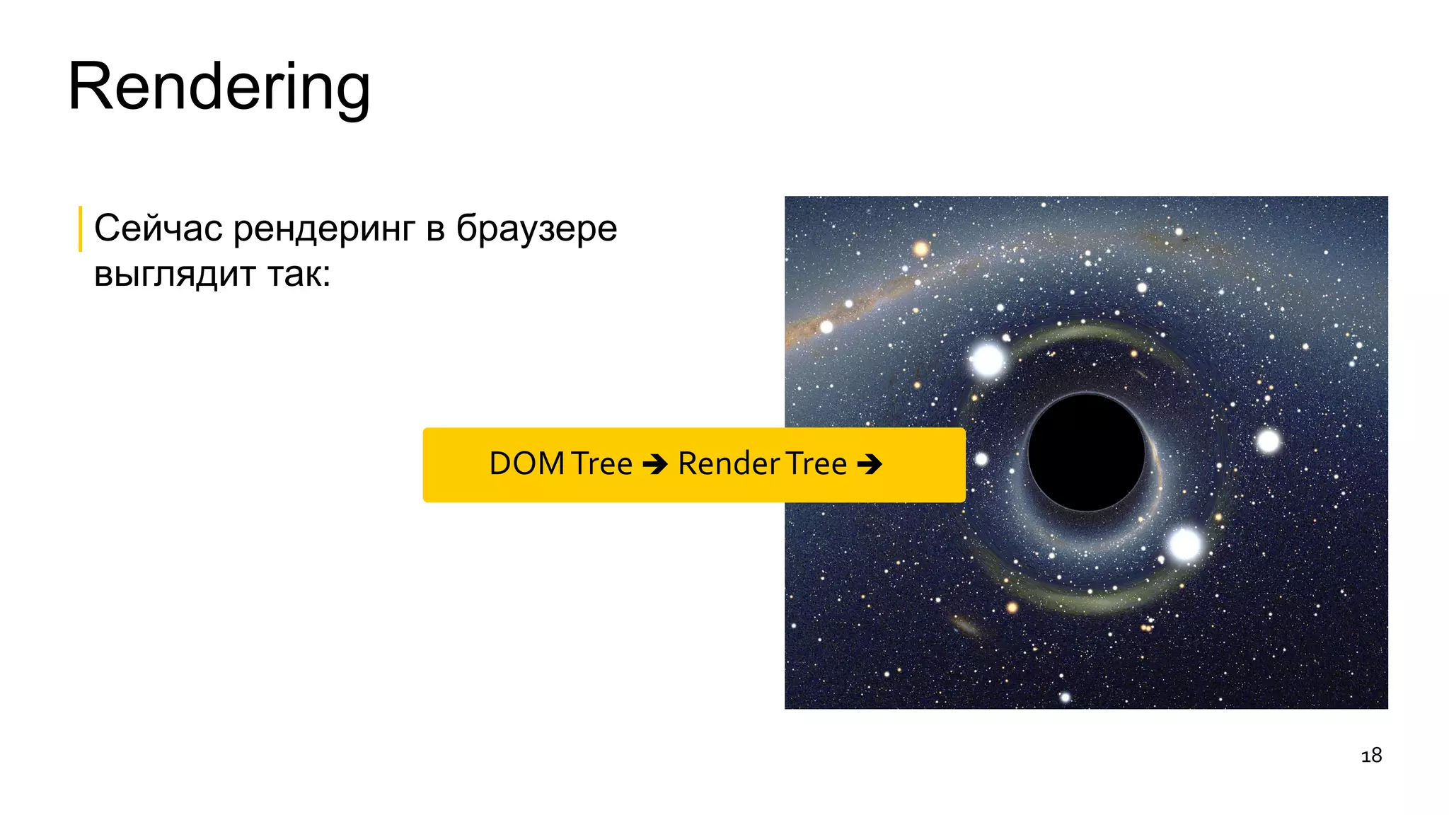 Rendering 
│Сейчас рендеринг в браузере 
выглядит так: 
DOM Tree  Render Tree  
18 
 