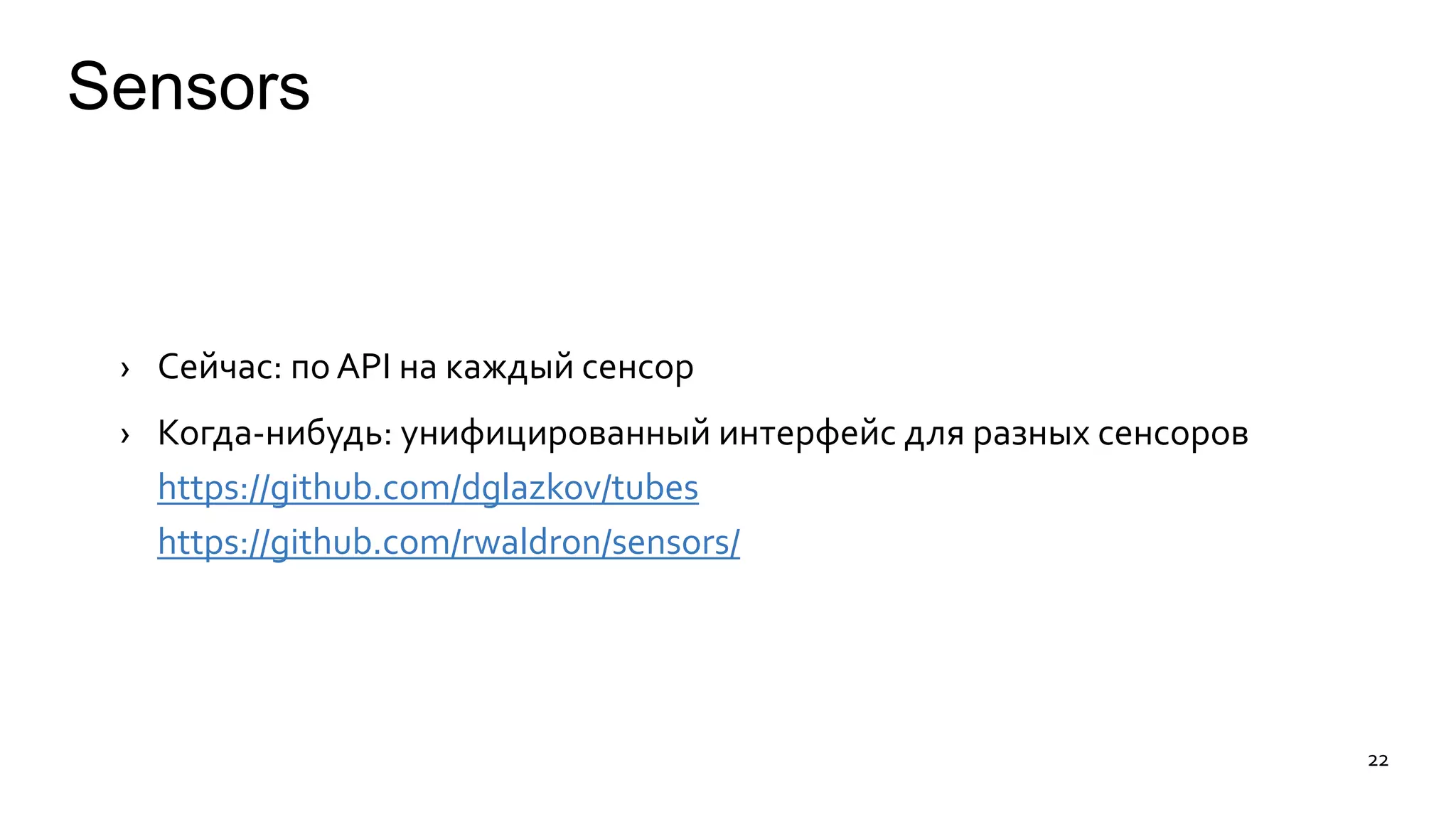 Sensors 
› Сейчас: по API на каждый сенсор 
› Когда-нибудь: унифицированный интерфейс для разных сенсоров 
https://github.com/dglazkov/tubes 
https://github.com/rwaldron/sensors/ 
22 
 